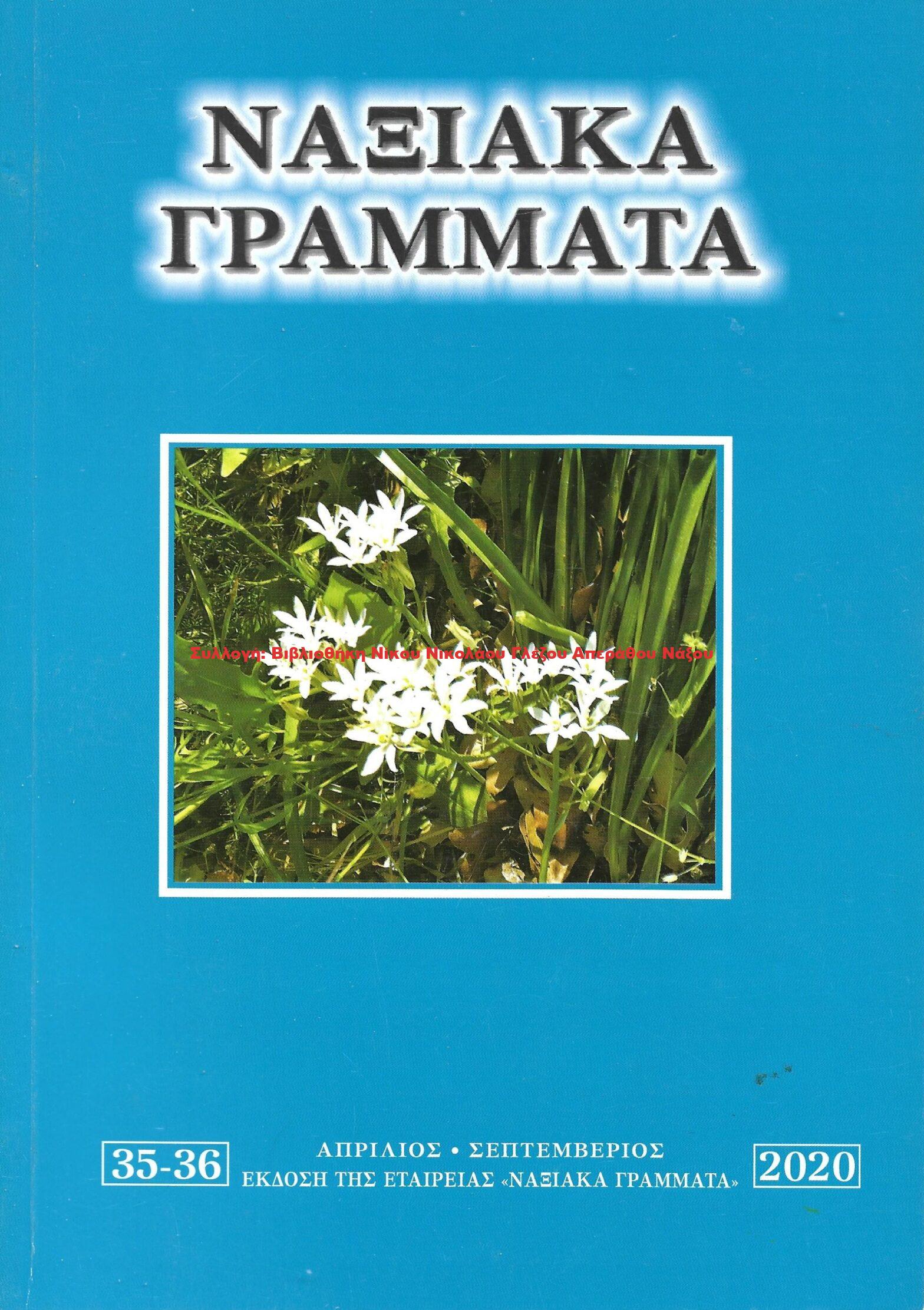 2020 ΝΑΞΙΑΚΑ ΓΡΑΜΜΑΤΑ τεύχος 35 36/2020