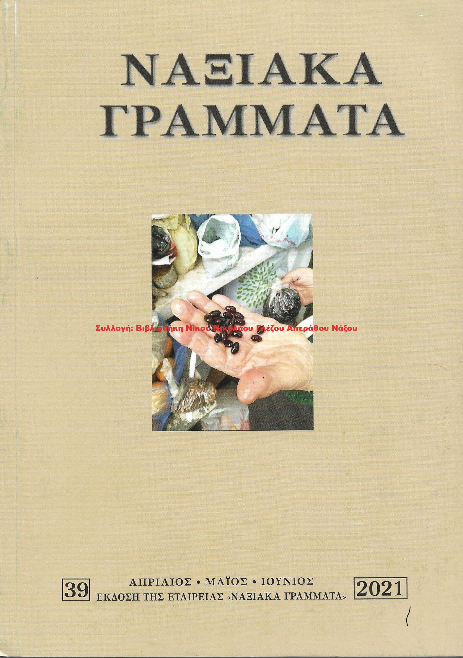 2021 ΝΑΞΙΑΚΑ ΓΡΑΜΜΑΤΑ τεύχος 39/2021