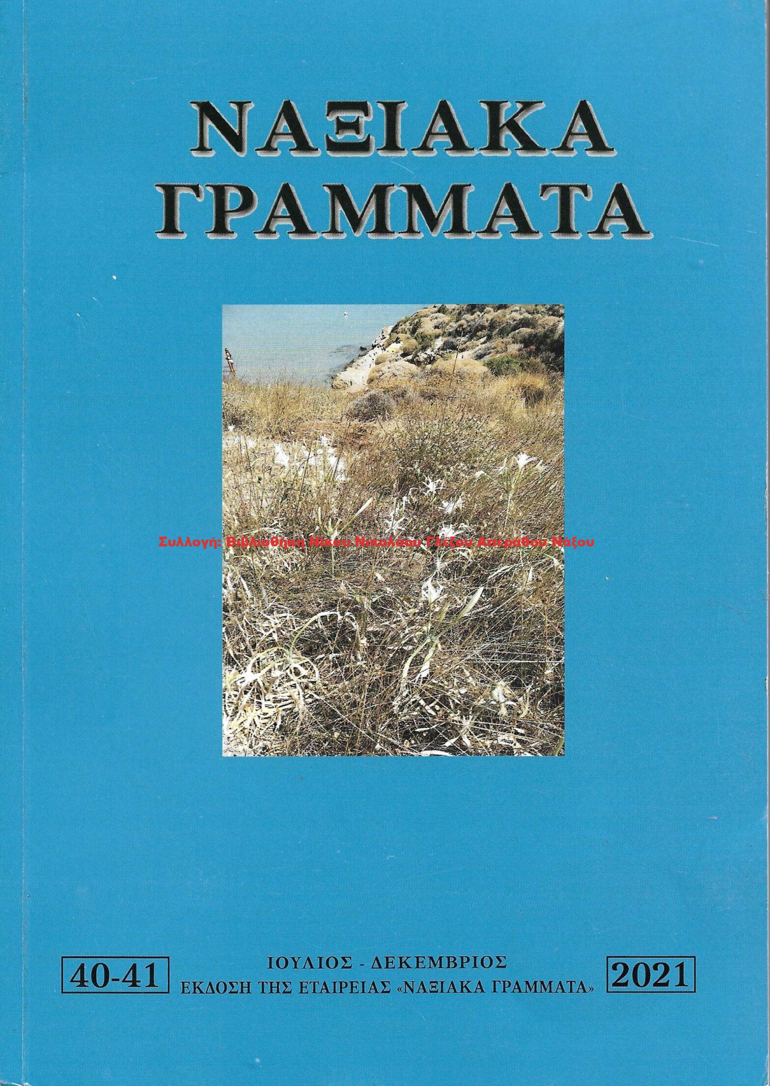 2021 ΝΑΞΙΑΚΑ ΓΡΑΜΜΑΤΑ τεύχος 40 41/2021