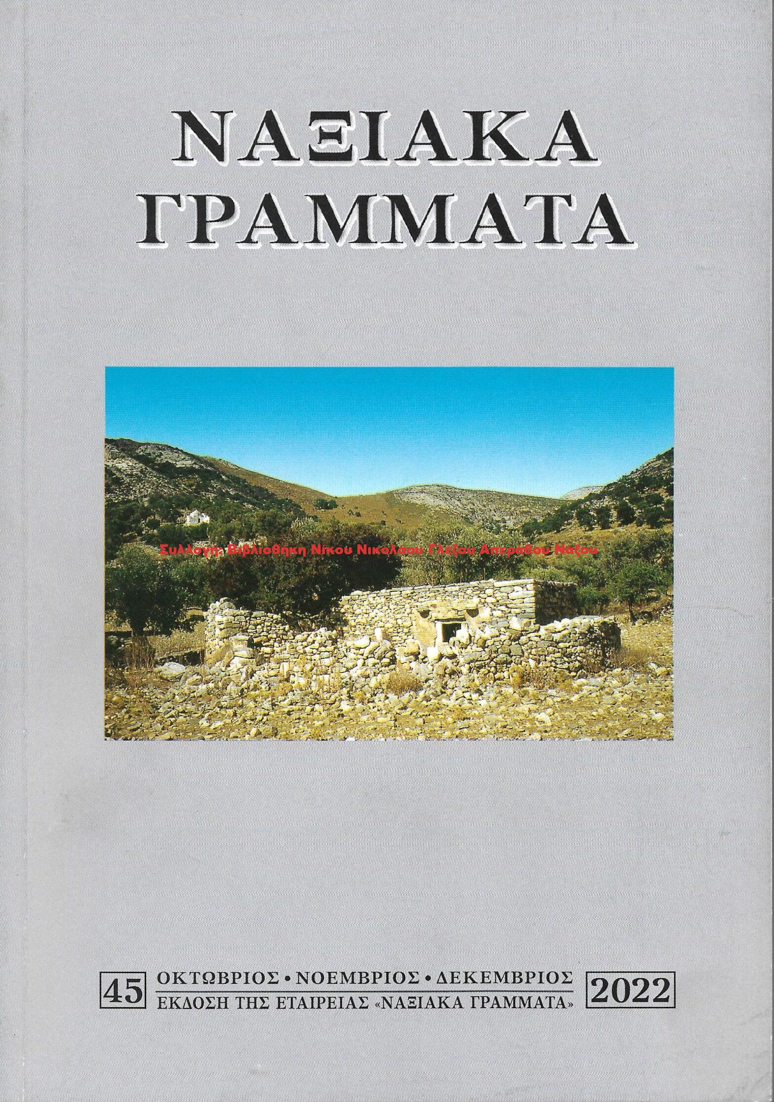 2022 ΝΑΞΙΑΚΑ ΓΡΑΜΜΑΤΑ τεύχος 45/2022
