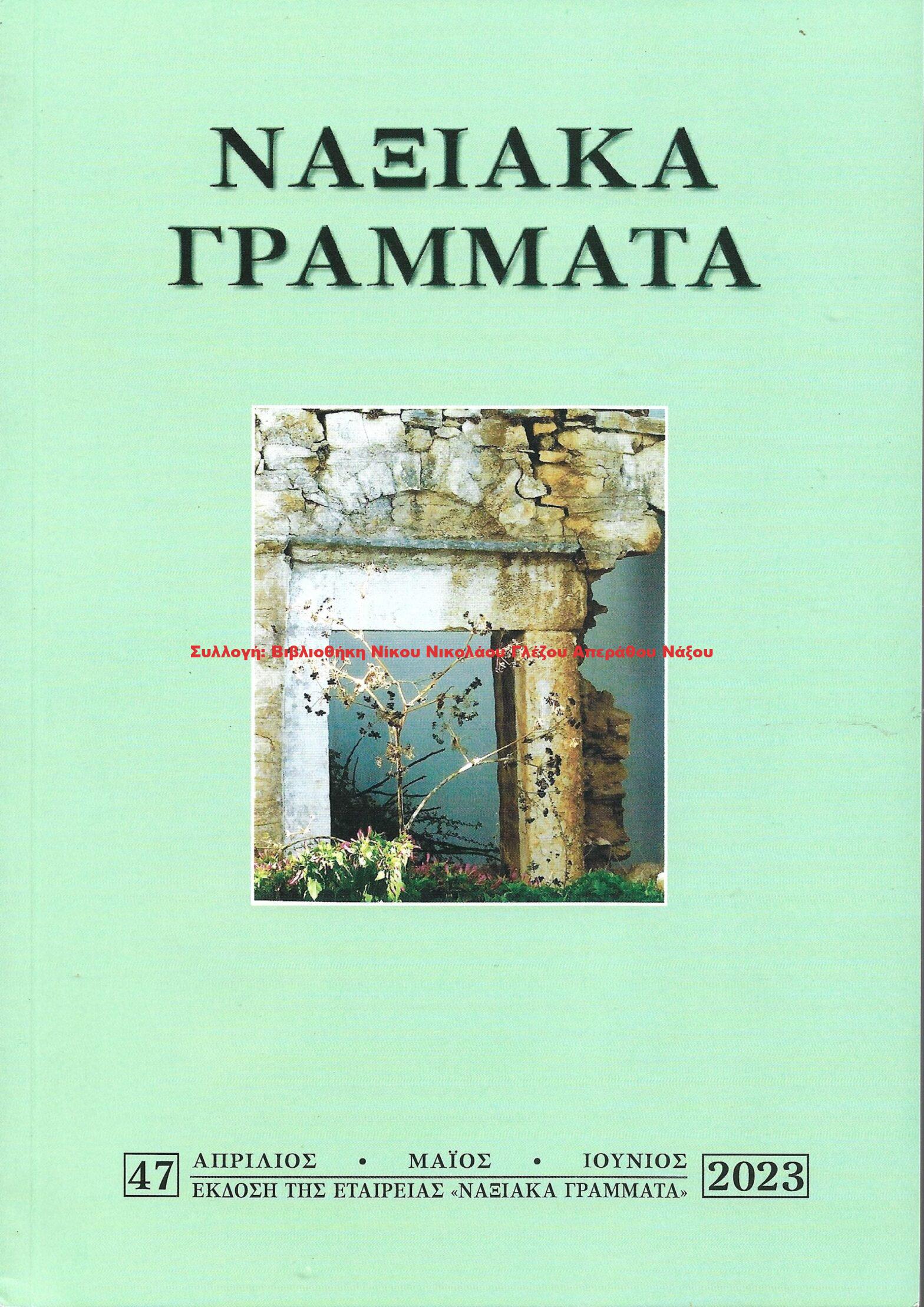 2023 ΝΑΞΙΑΚΑ ΓΡΑΜΜΑΤΑ τεύχος 47/2023