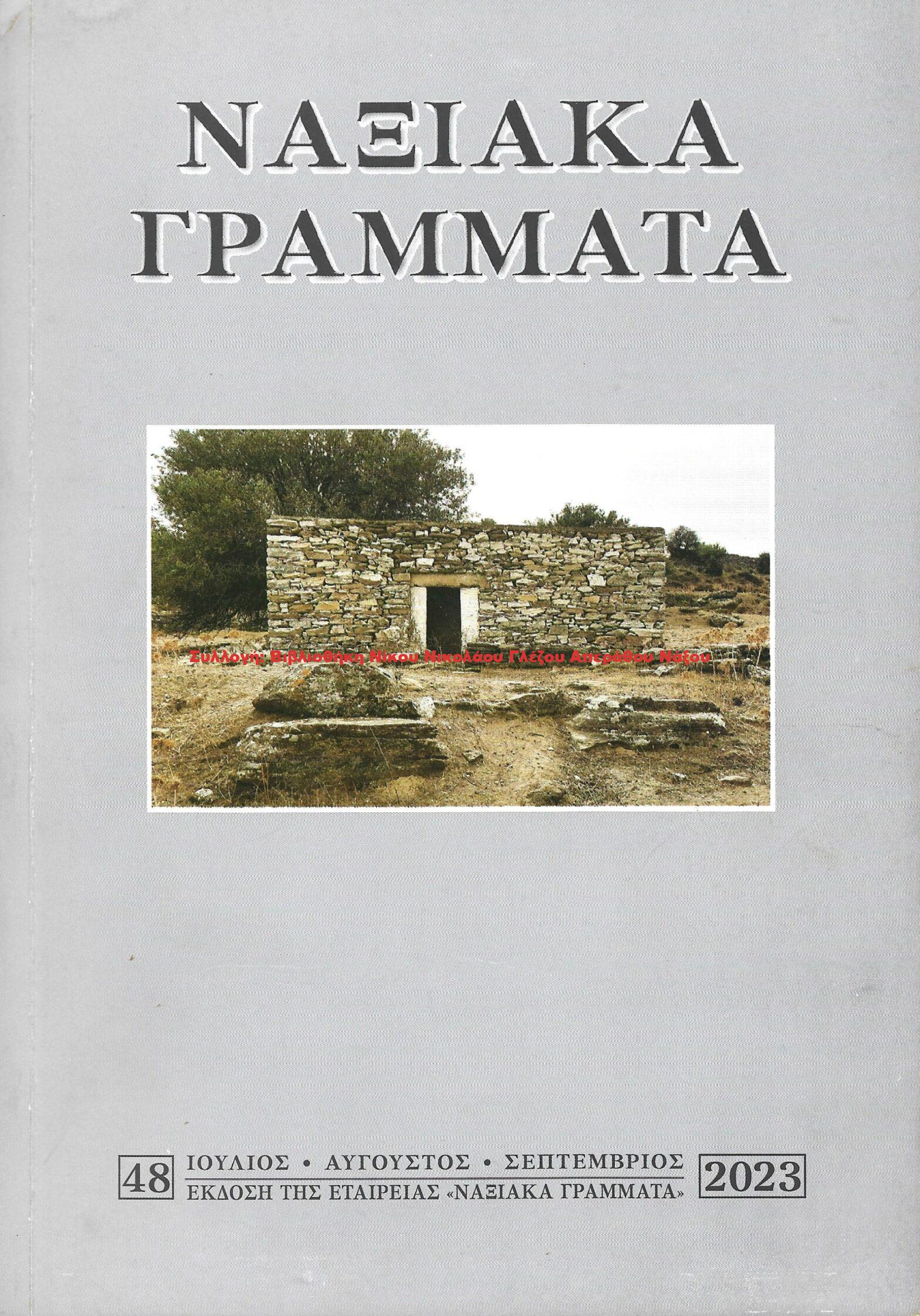 2023 ΝΑΞΙΑΚΑ ΓΡΑΜΜΑΤΑ τεύχος 48/2023