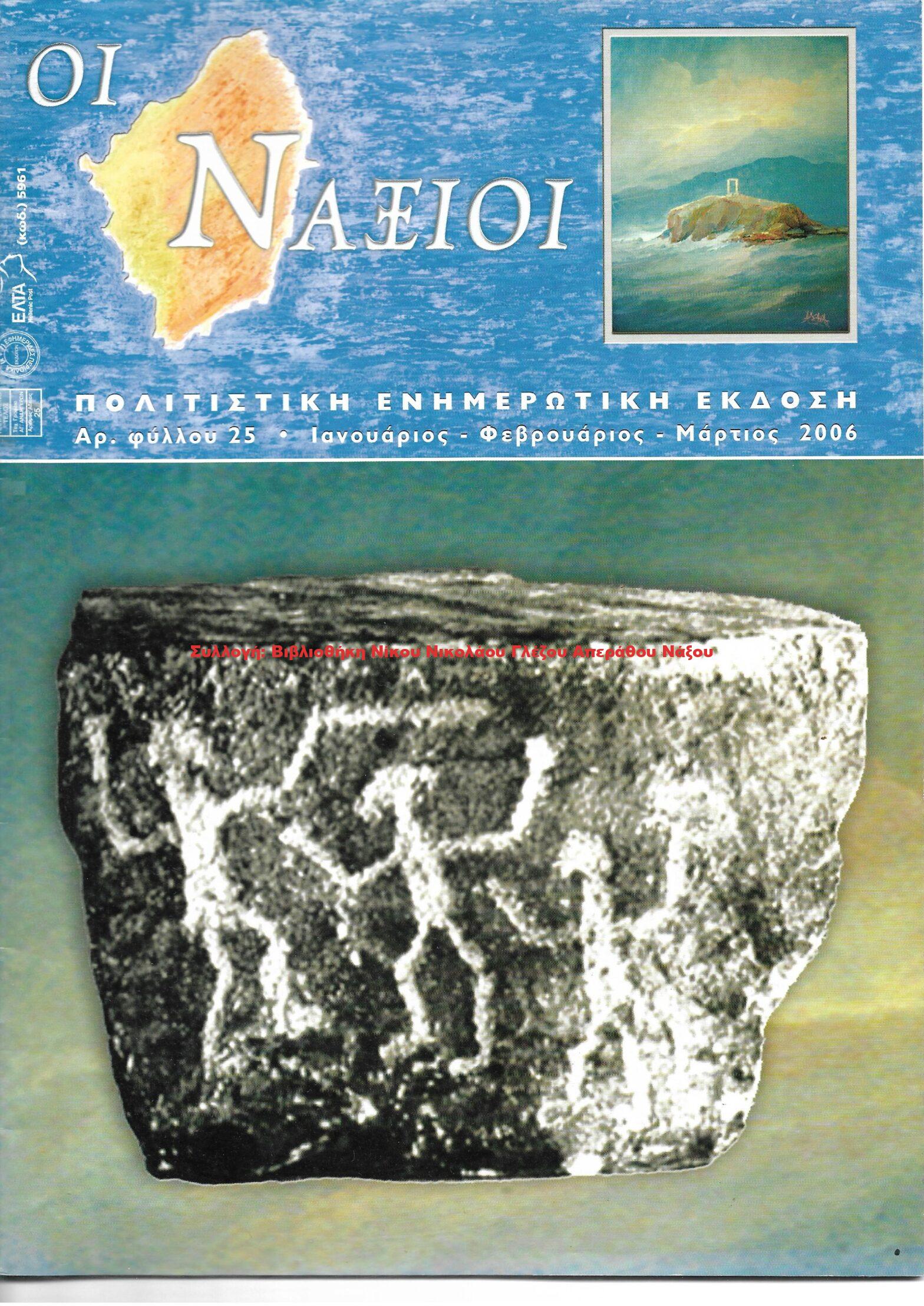 2006 ΟΙ ΝΑΞΙΟΙ αρ.φ.25/2006