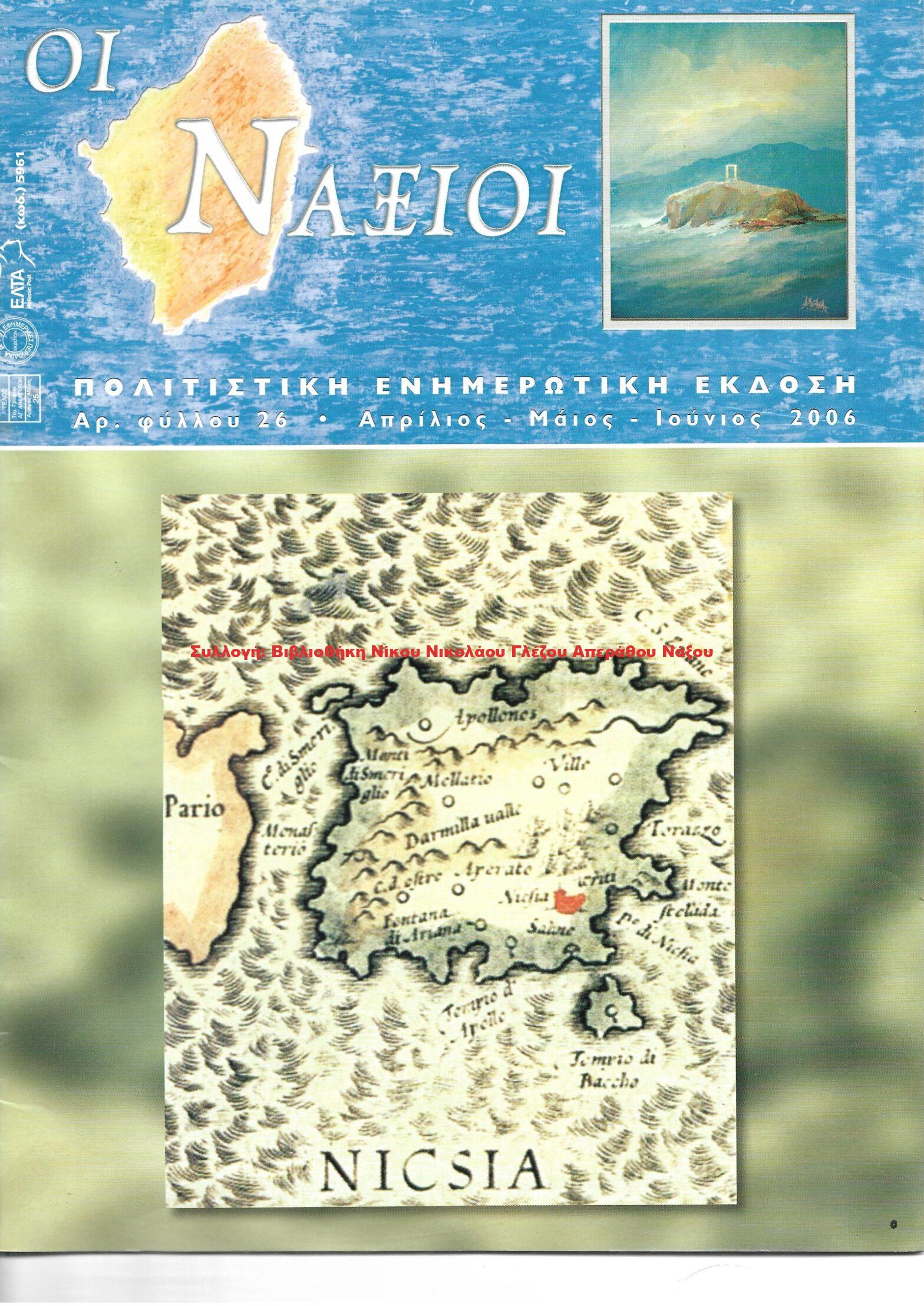 2006 ΟΙ ΝΑΞΙΟΙ αρ.φ.26/2006