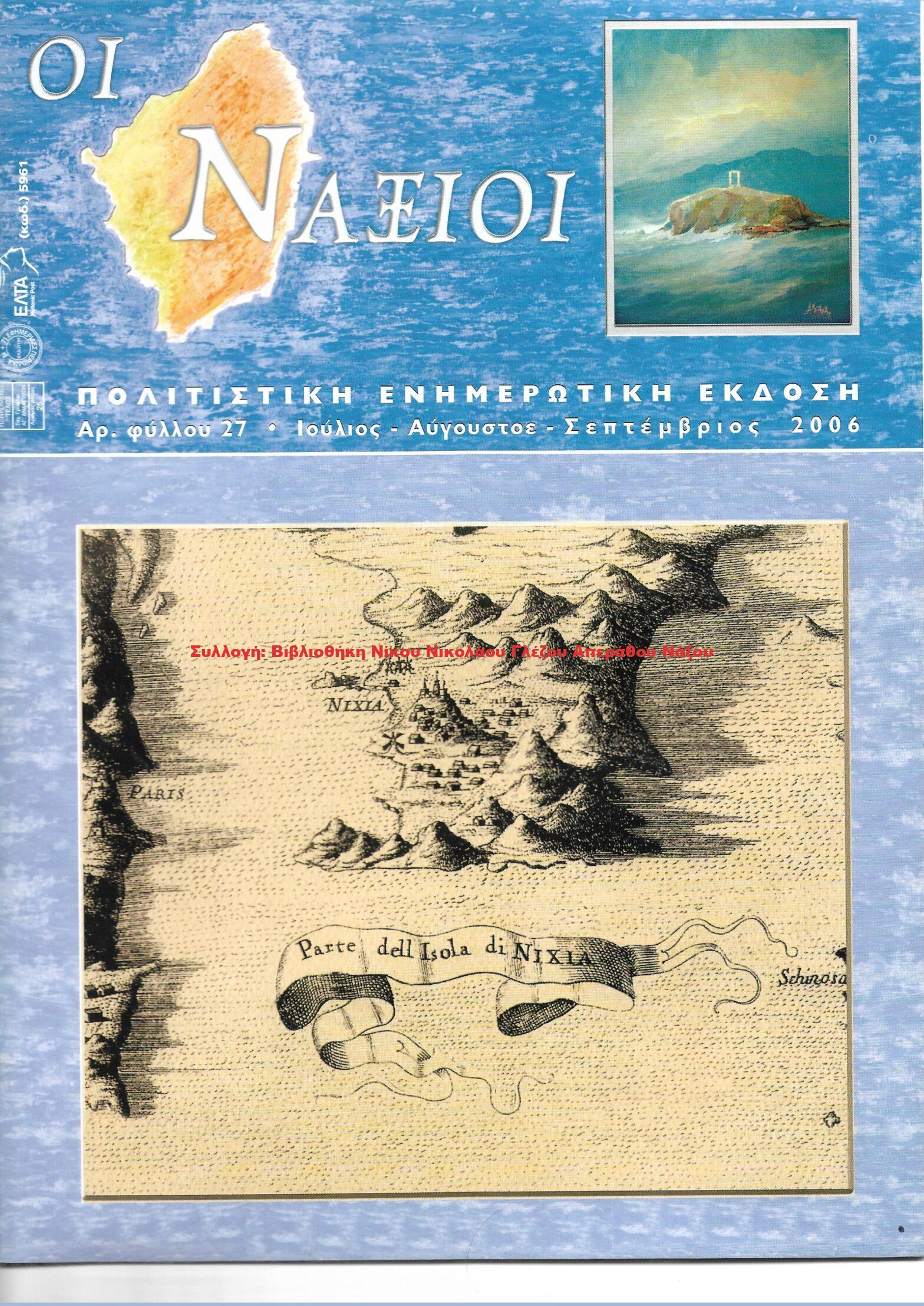 2006 ΟΙ ΝΑΞΙΟΙ αρ.φ.27/2006