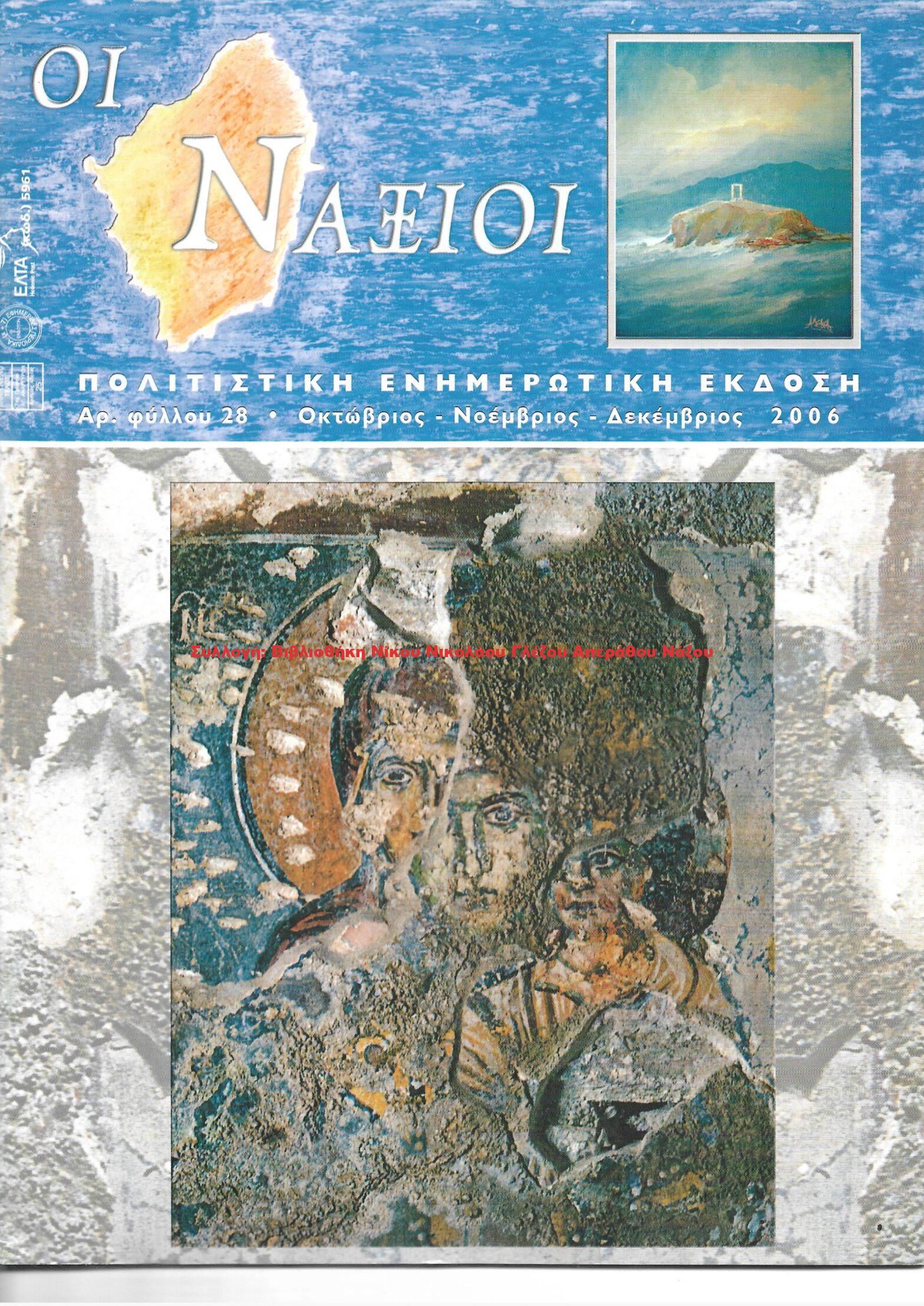 2007 ΟΙ ΝΑΞΙΟΙ αρ.φ.29/2007