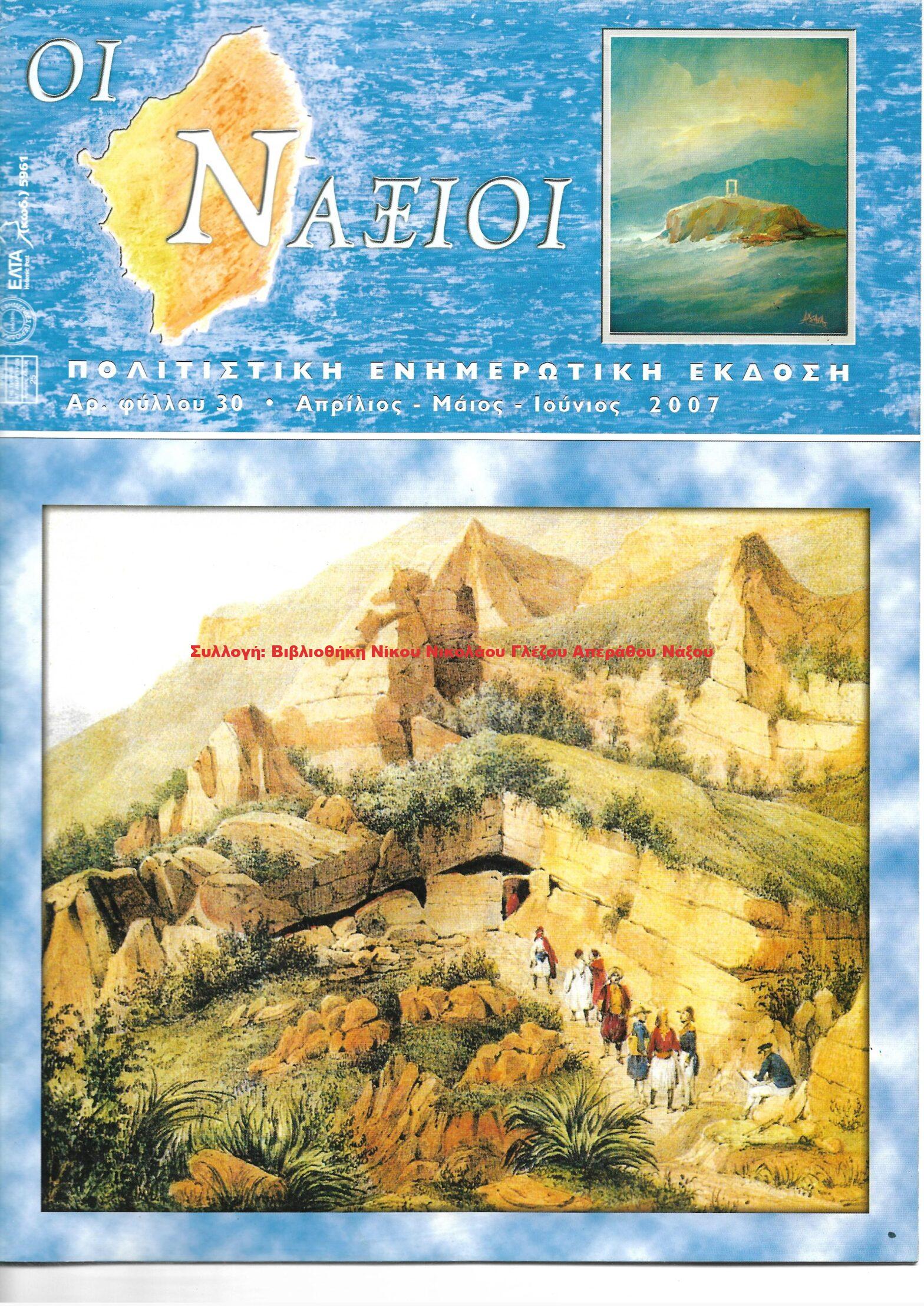 2007 ΟΙ ΝΑΞΙΟΙ αρ.φ.30/2007