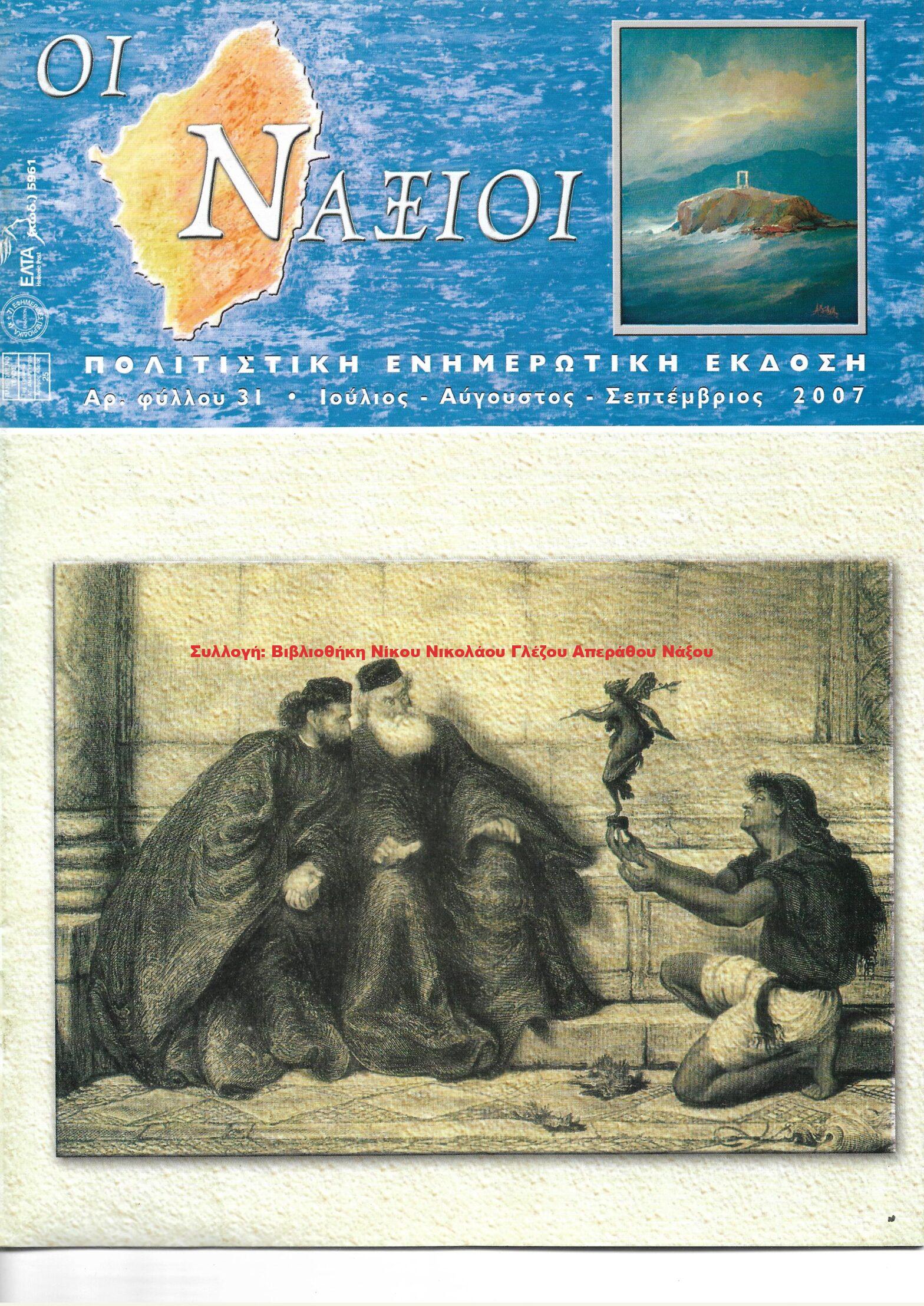 2007 ΟΙ ΝΑΞΙΟΙ αρ.φ.31/2007