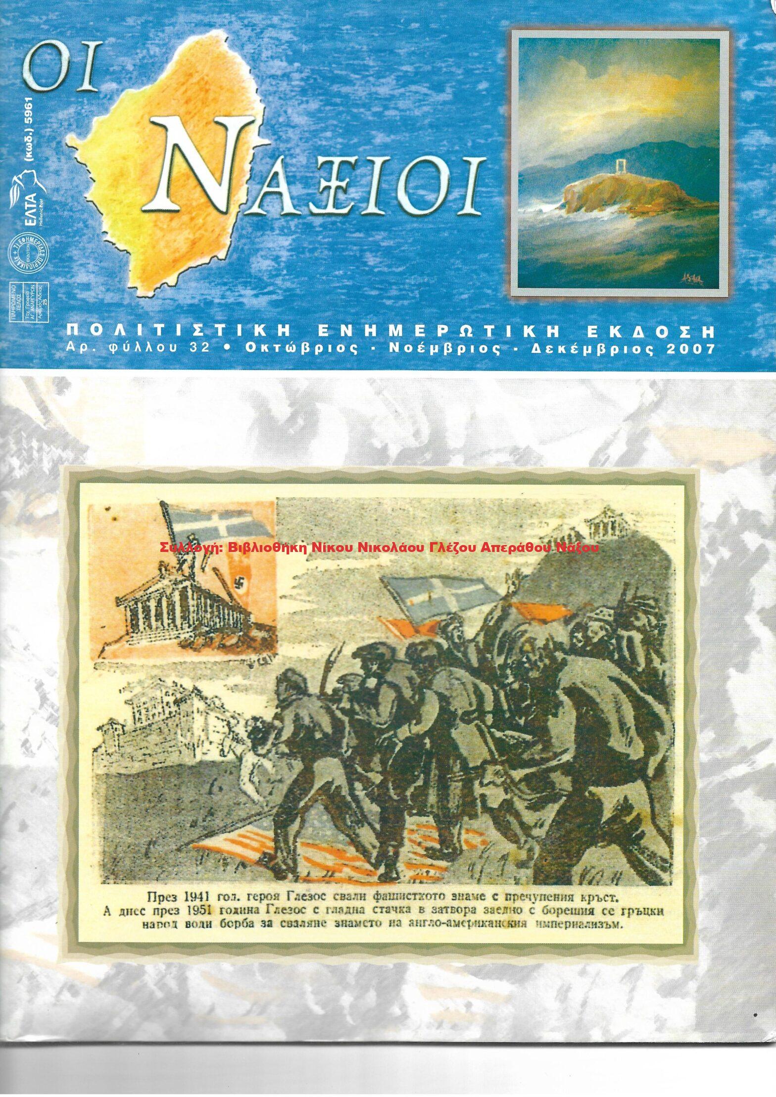 2007 ΟΙ ΝΑΞΙΟΙ αρ.φ.32/2007