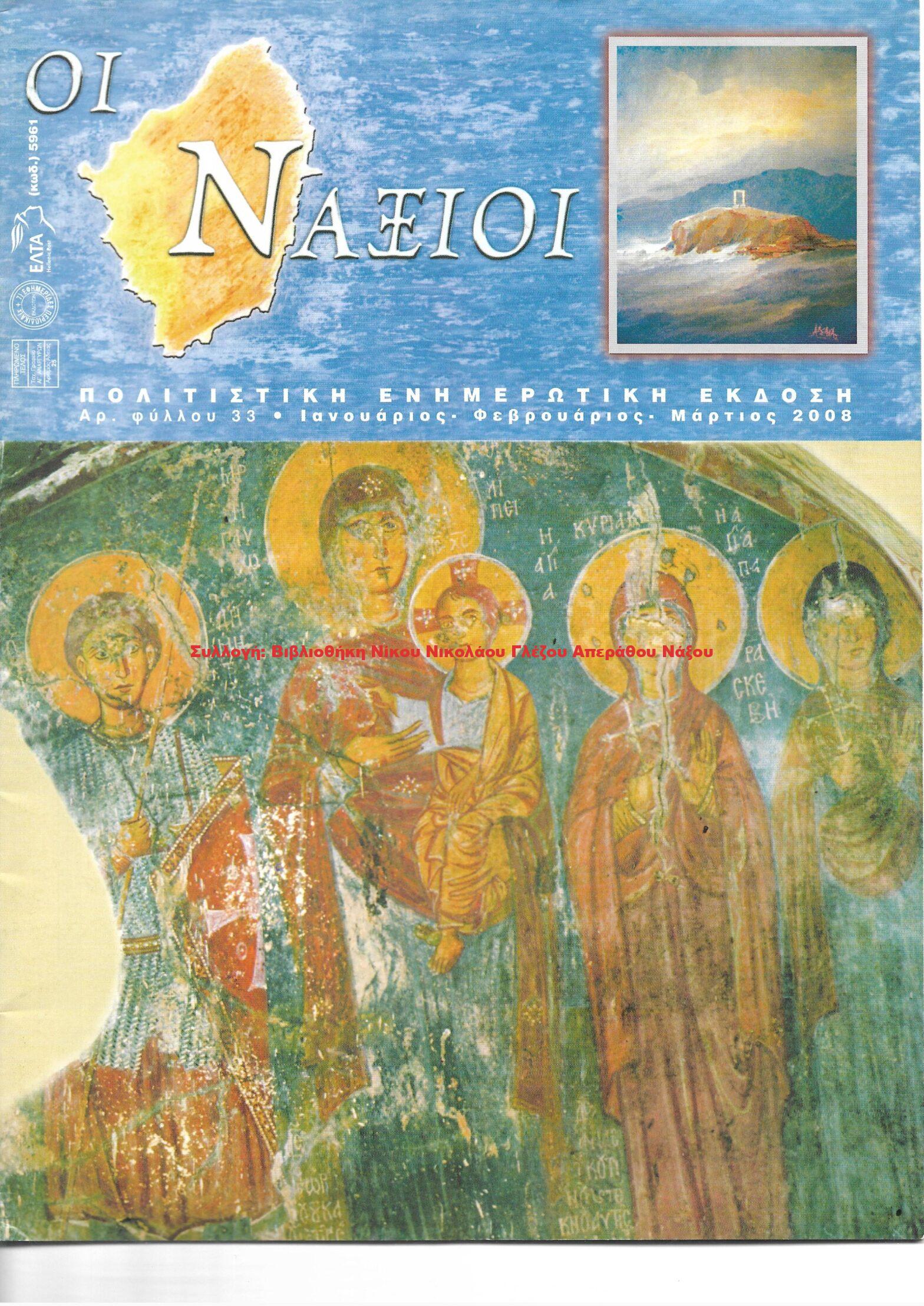 2008 ΟΙ ΝΑΞΙΟΙ αρ.φ.33/2008