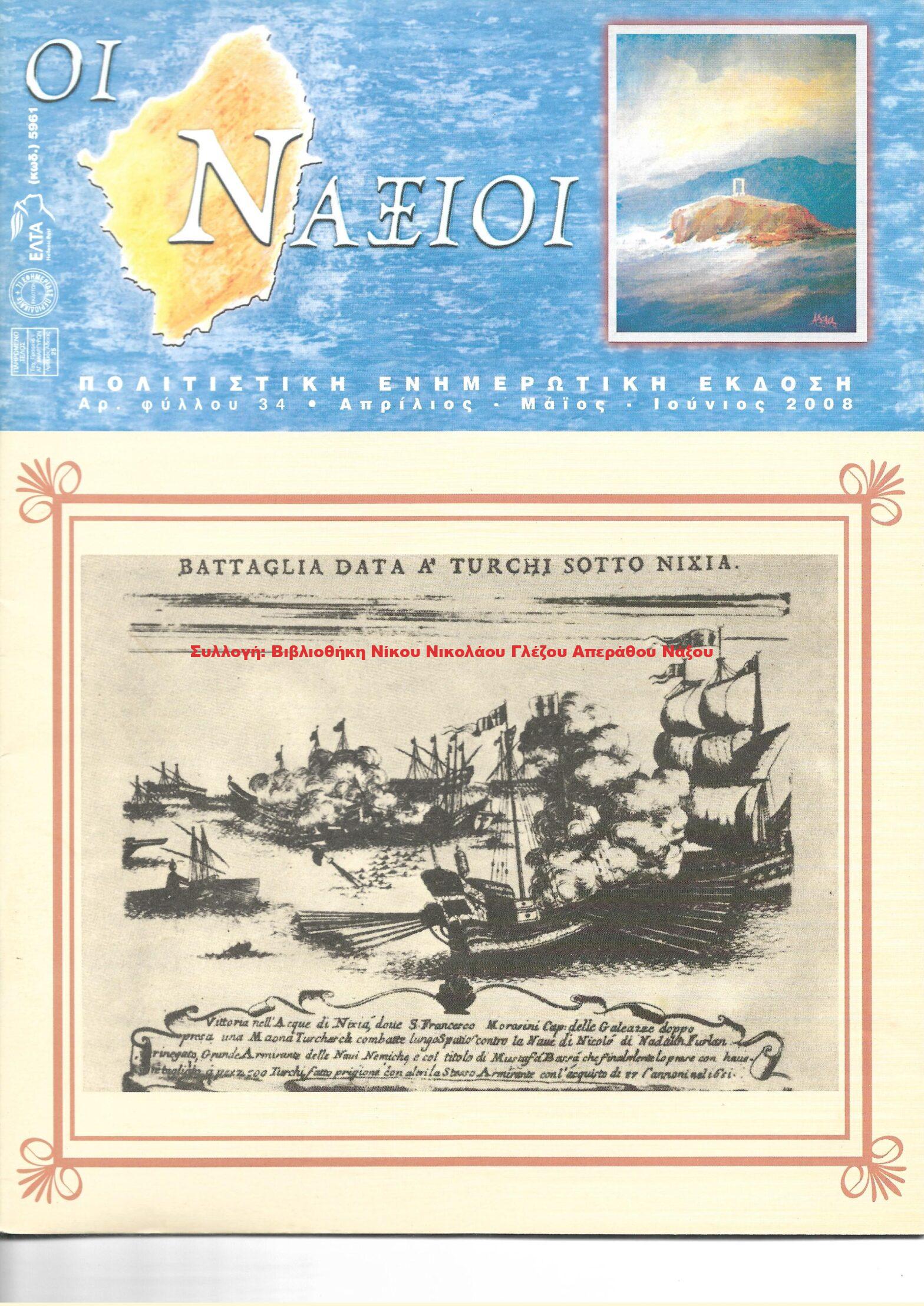 2008 ΟΙ ΝΑΞΙΟΙ αρ.φ.34/2008