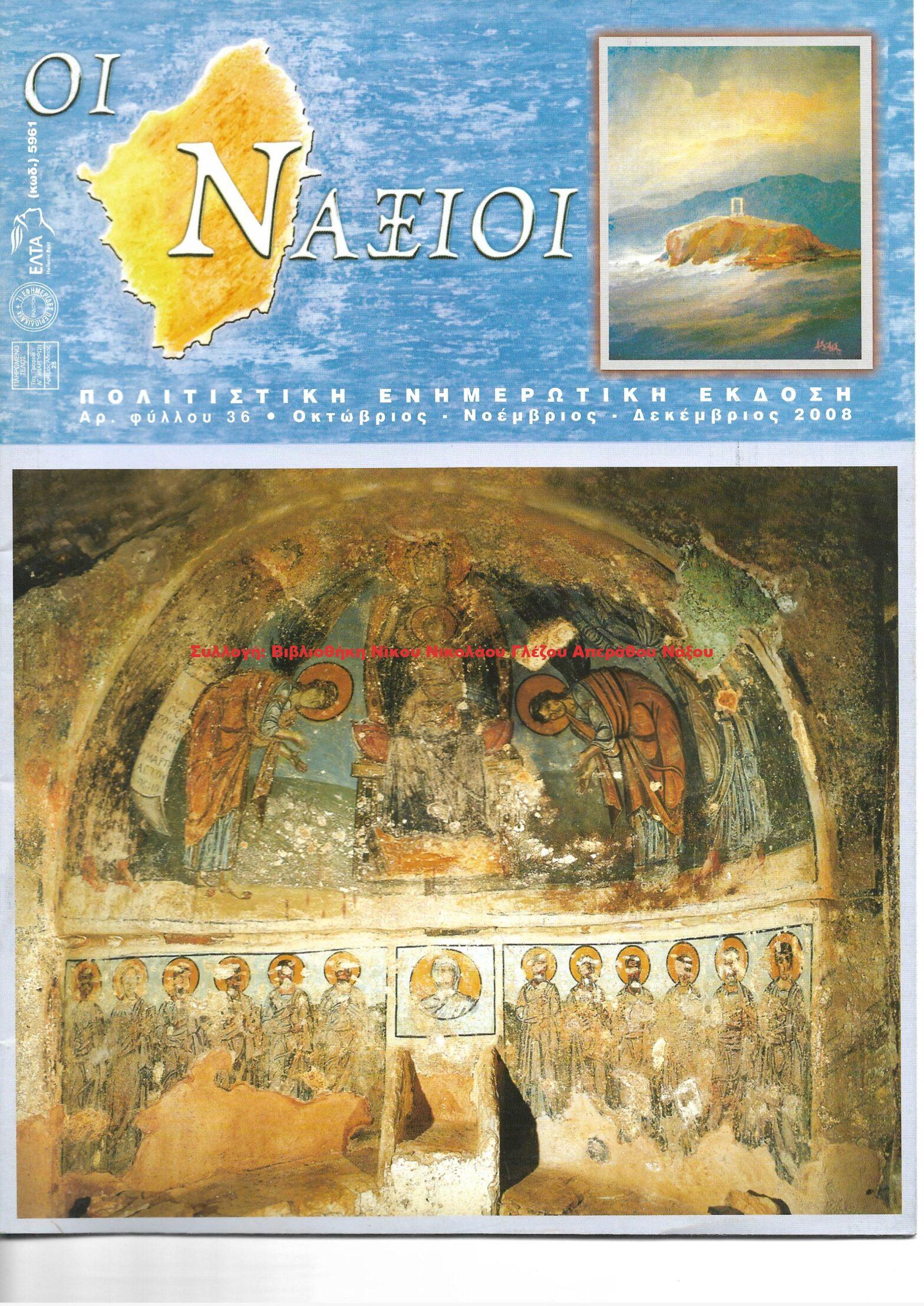 2008 ΟΙ ΝΑΞΙΟΙ αρ.φ.36/2008