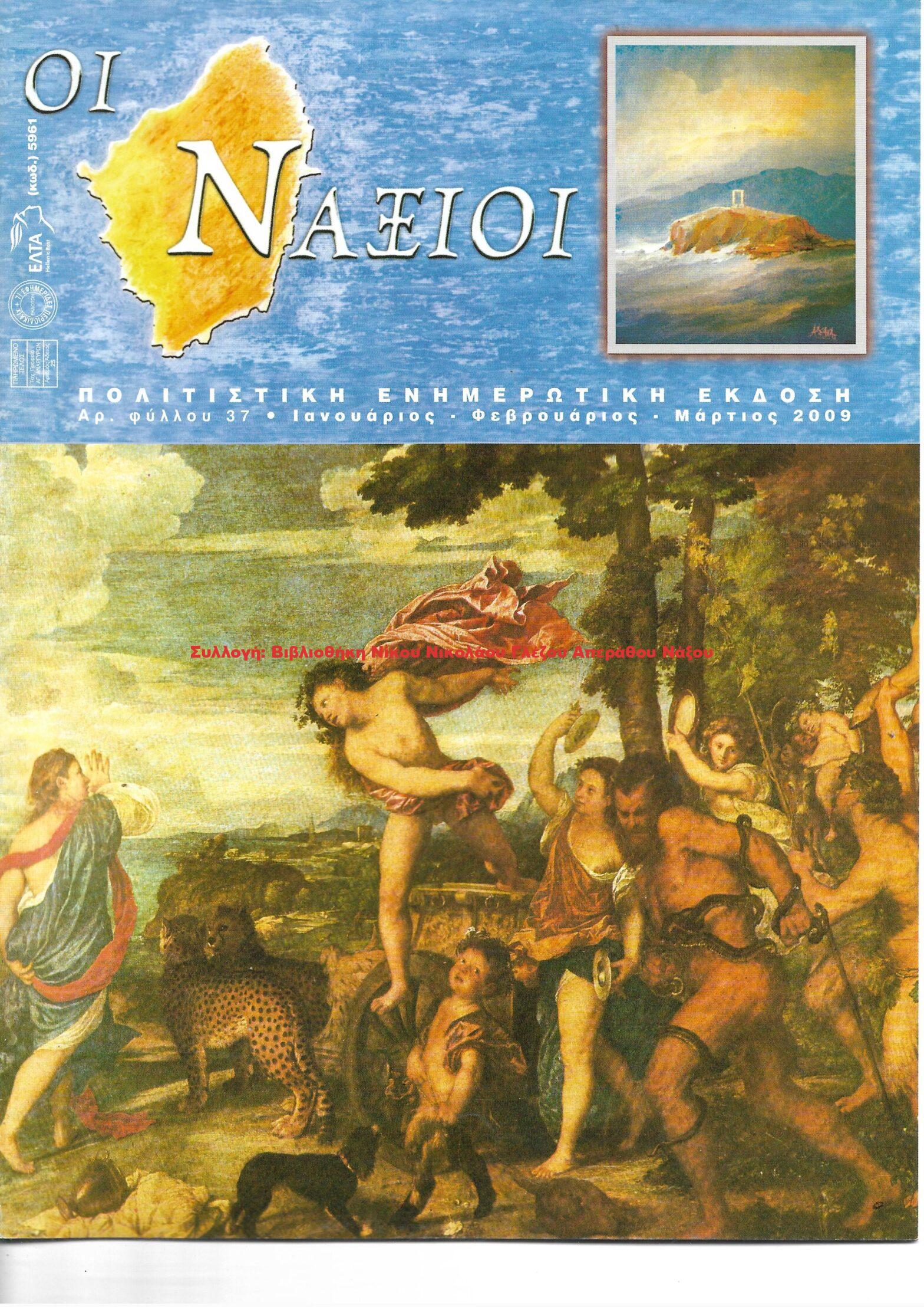 2009 ΟΙ ΝΑΞΙΟΙ αρ.φ.37/2009