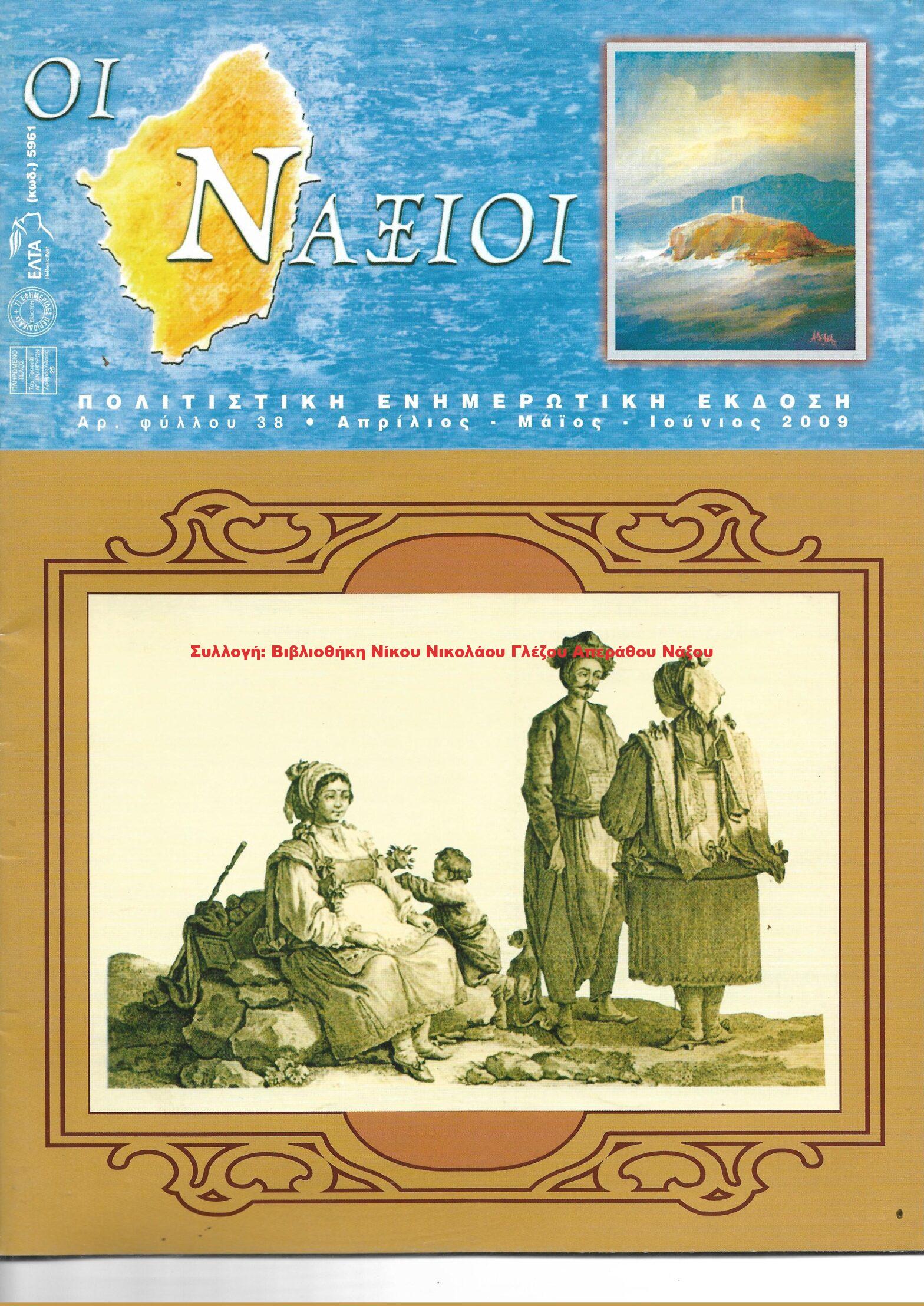 2009 ΟΙ ΝΑΞΙΟΙ αρ.φ.38/2009