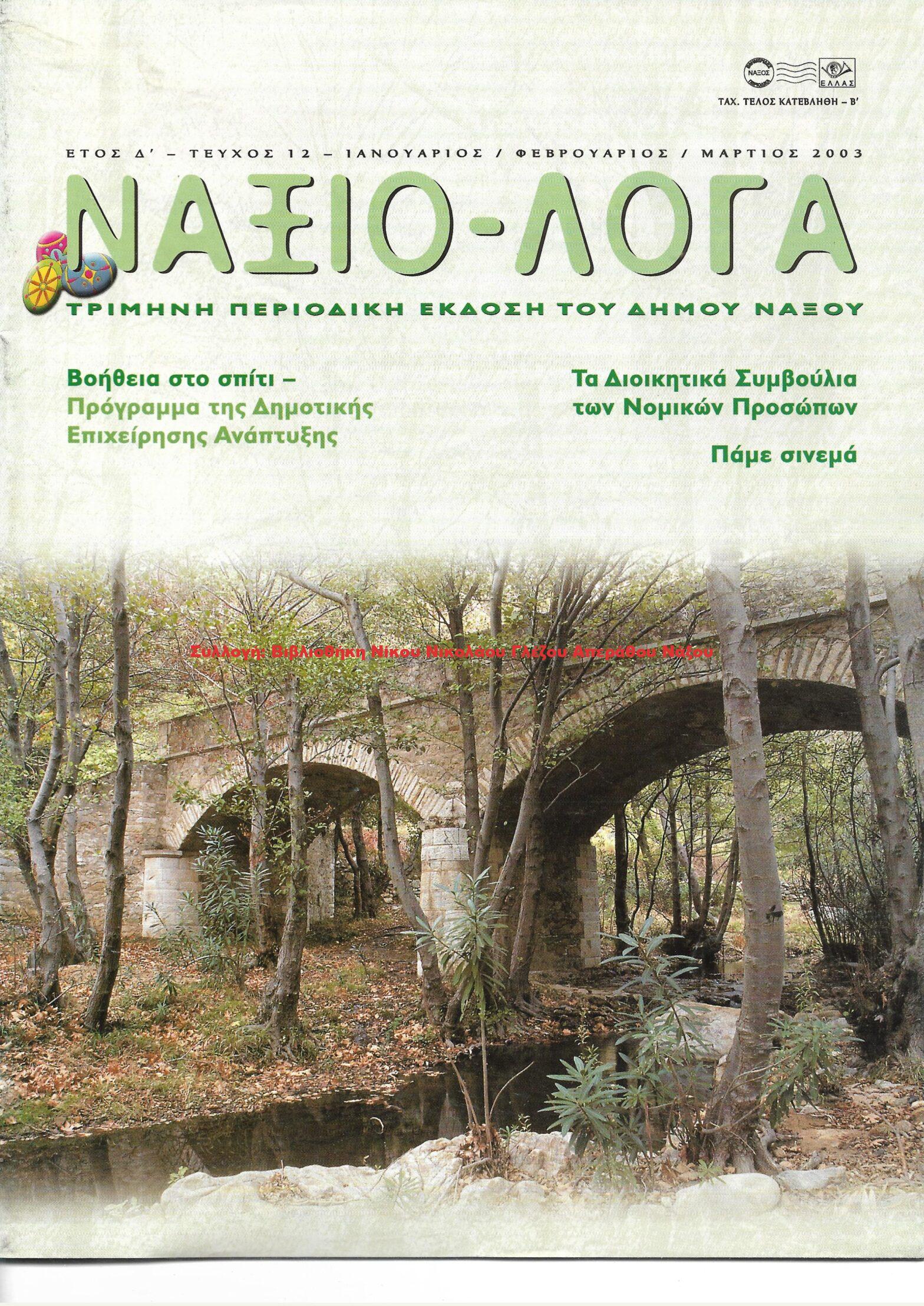 2003 ΝΑΞΙΟ-ΛΟΓΑ τεύχος 12/2003