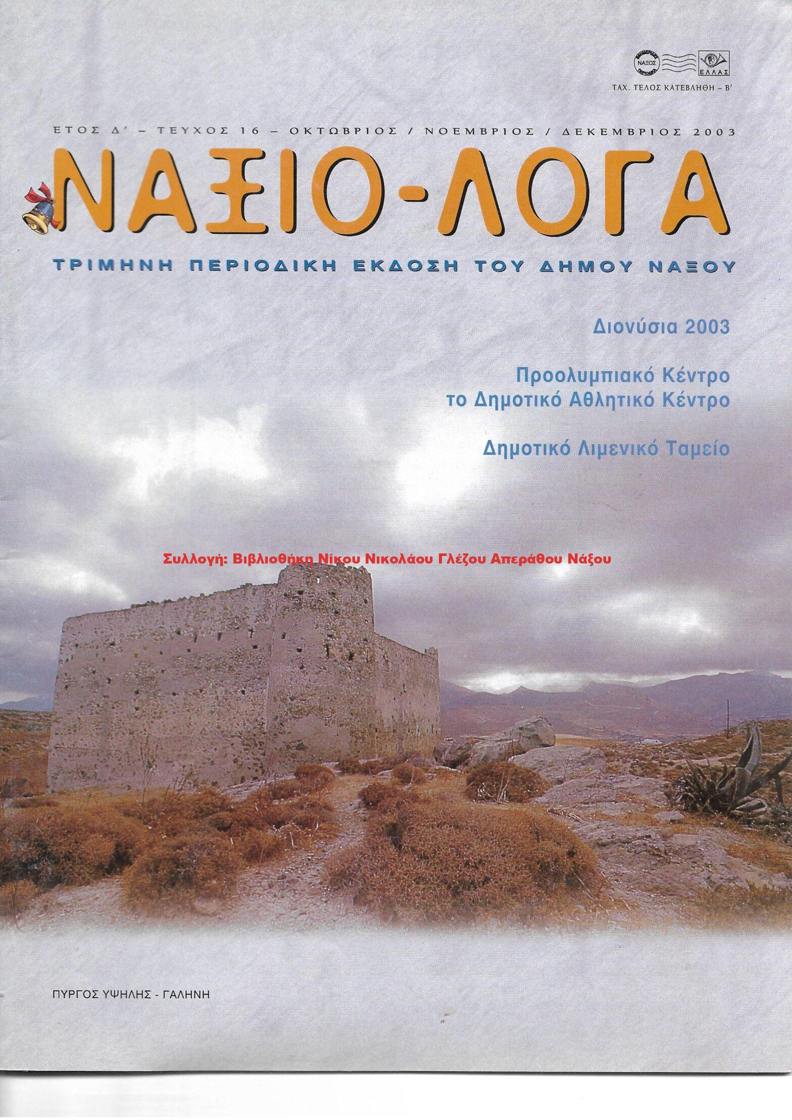 2003 ΝΑΞΙΟ-ΛΟΓΑ τεύχος 16/2003