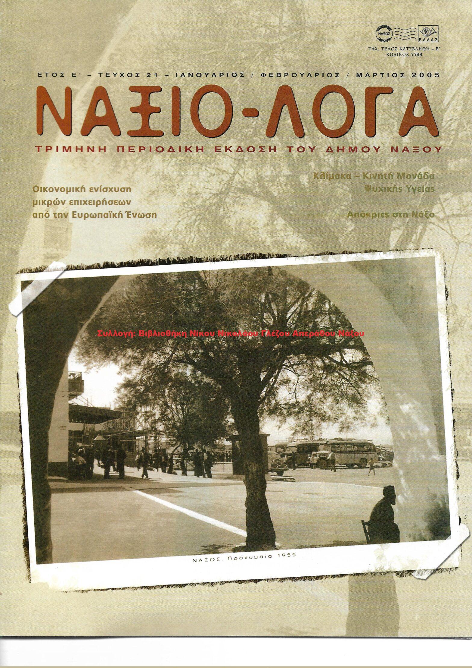 2005 ΝΑΞΙΟ-ΛΟΓΑ τεύχος 21/2005
