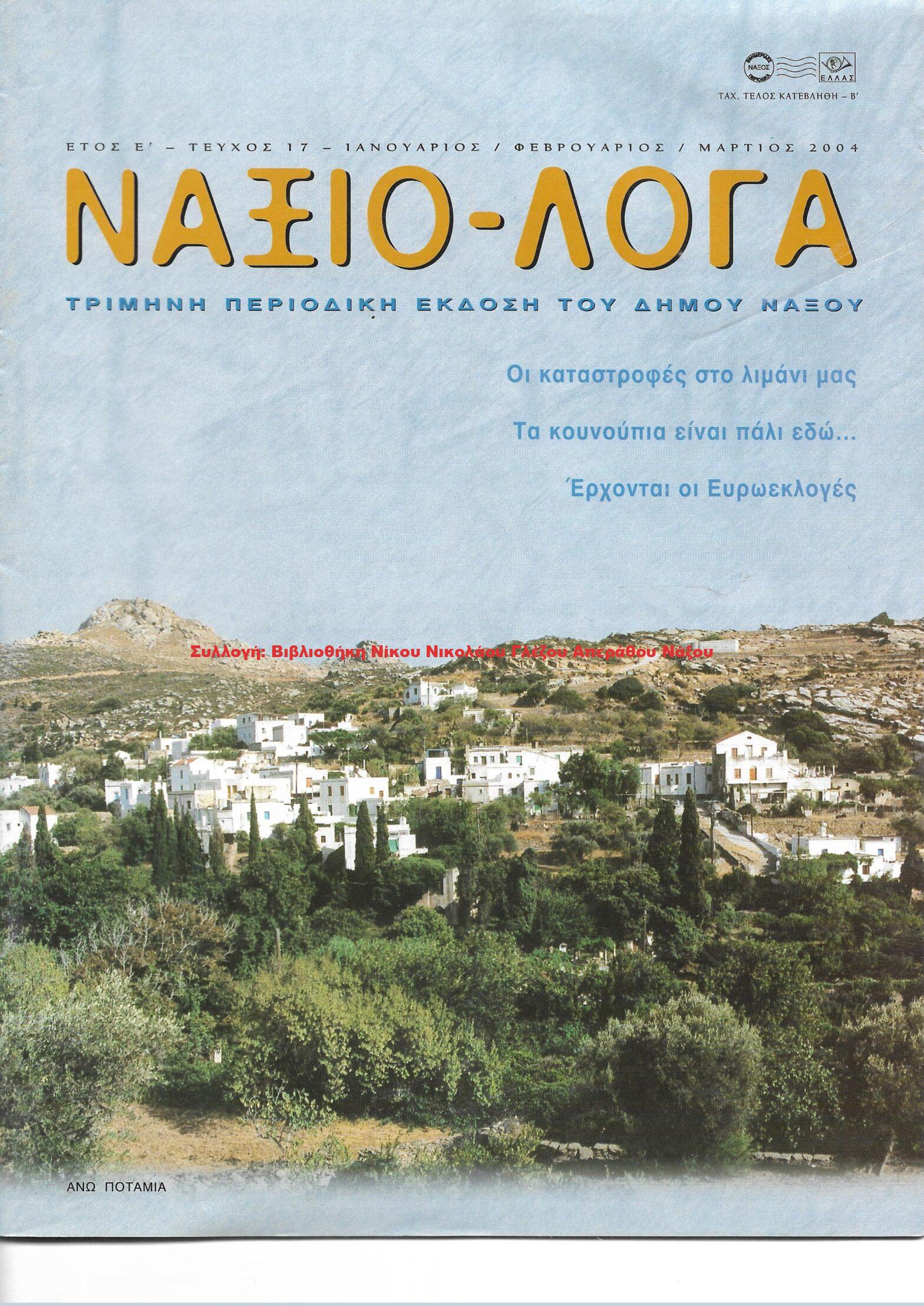 2004 ΝΑΞΙΟ-ΛΟΓΑ τεύχος 17/2004