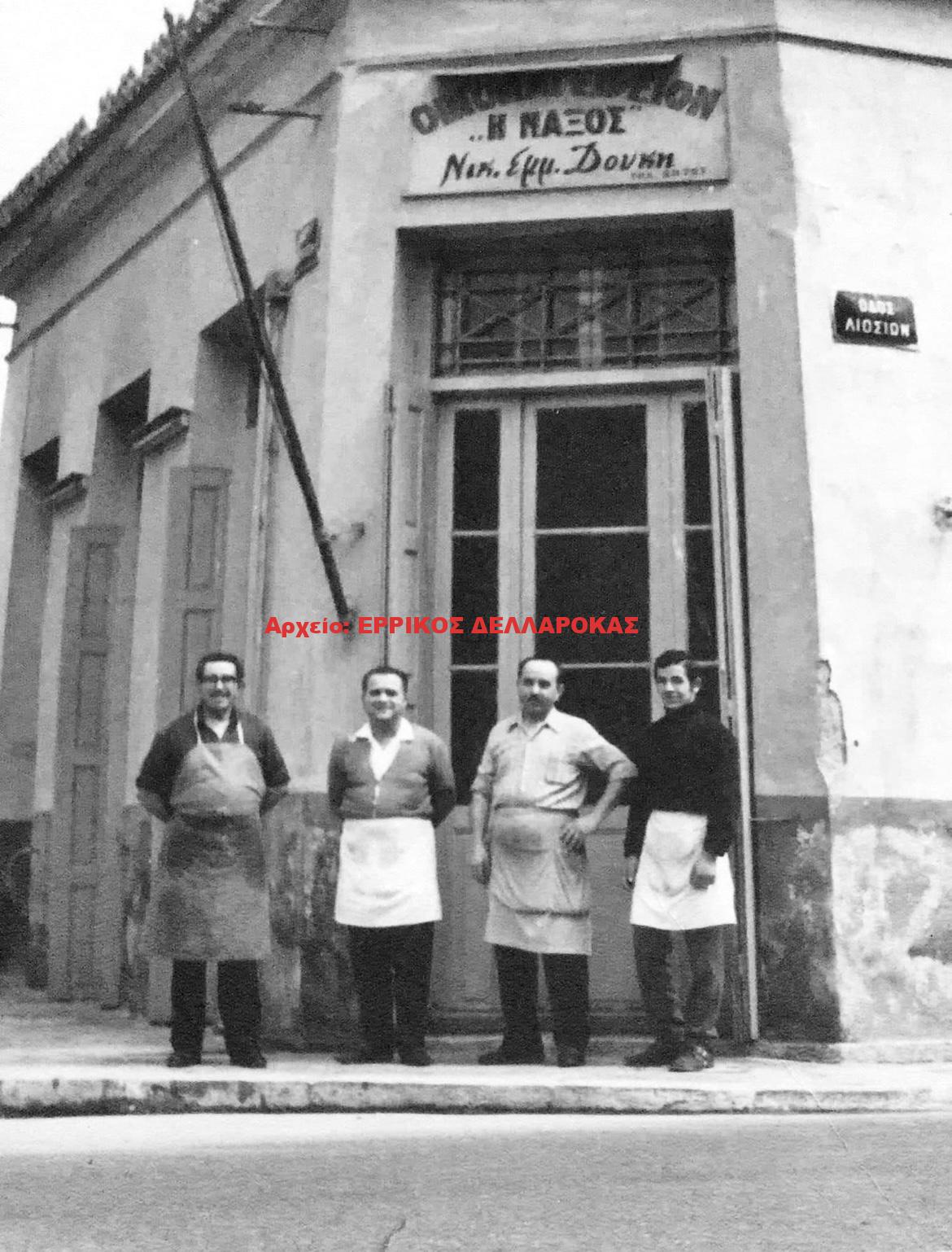 1950 ΤΑΒΕΡΝΑ Η ΝΑΞΟΣ
