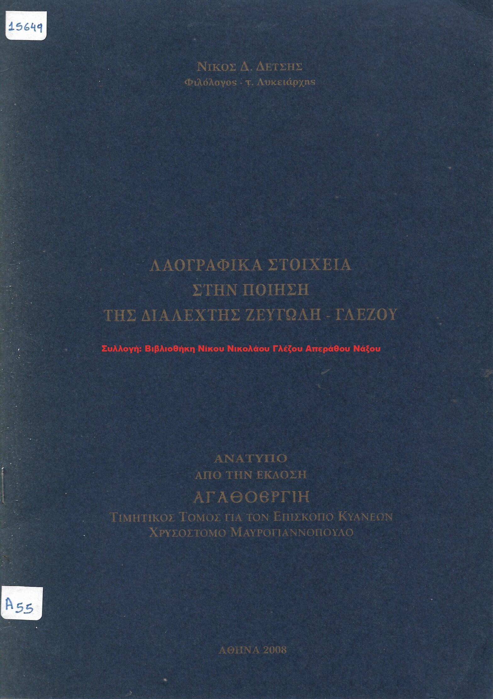 2008 ΛΑΟΓΡΑΦΙΚΑ ΣΤΟΙΧΕΙΑ ΣΤΗΝ ΠΟΙΗΣΗ ΤΗΣ ΔΙΑΛΕΧΤΗΣ ΖΕΥΓΩΛΗ ΓΛΕΖΟΥ