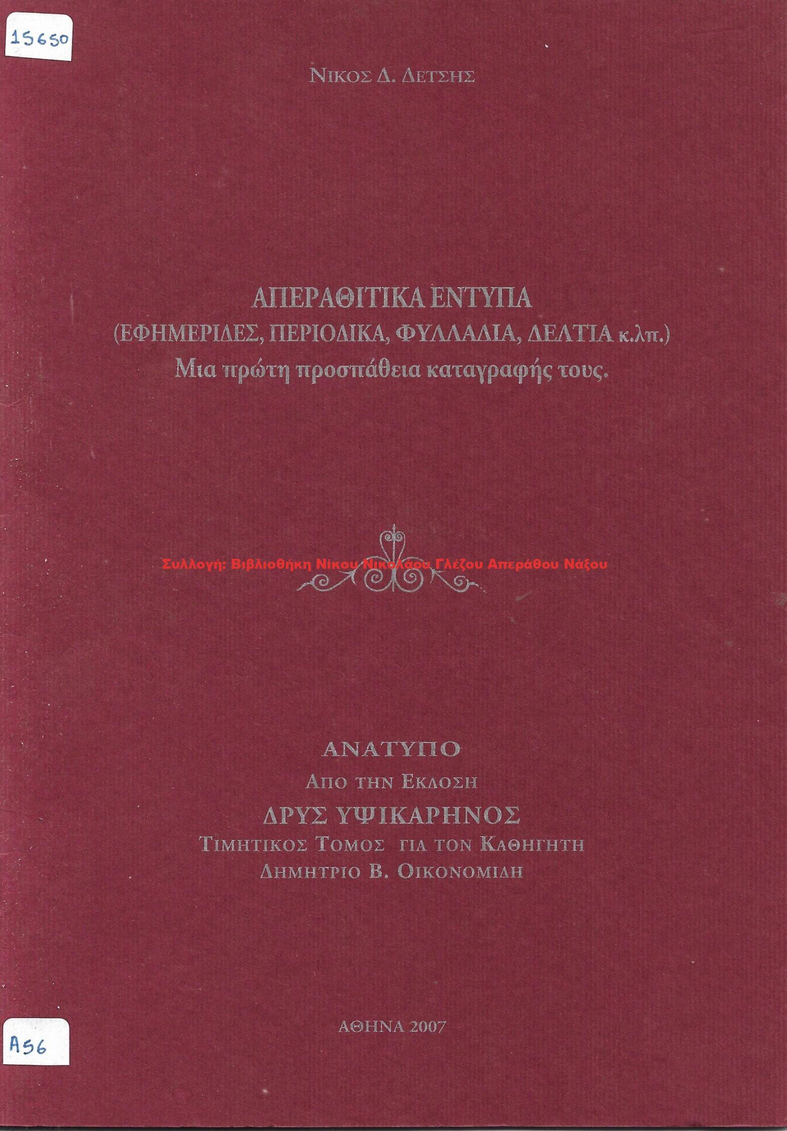 2007 ΑΠΕΡΑΘΙΤΙΚΑ ΕΝΤΥΠΑ