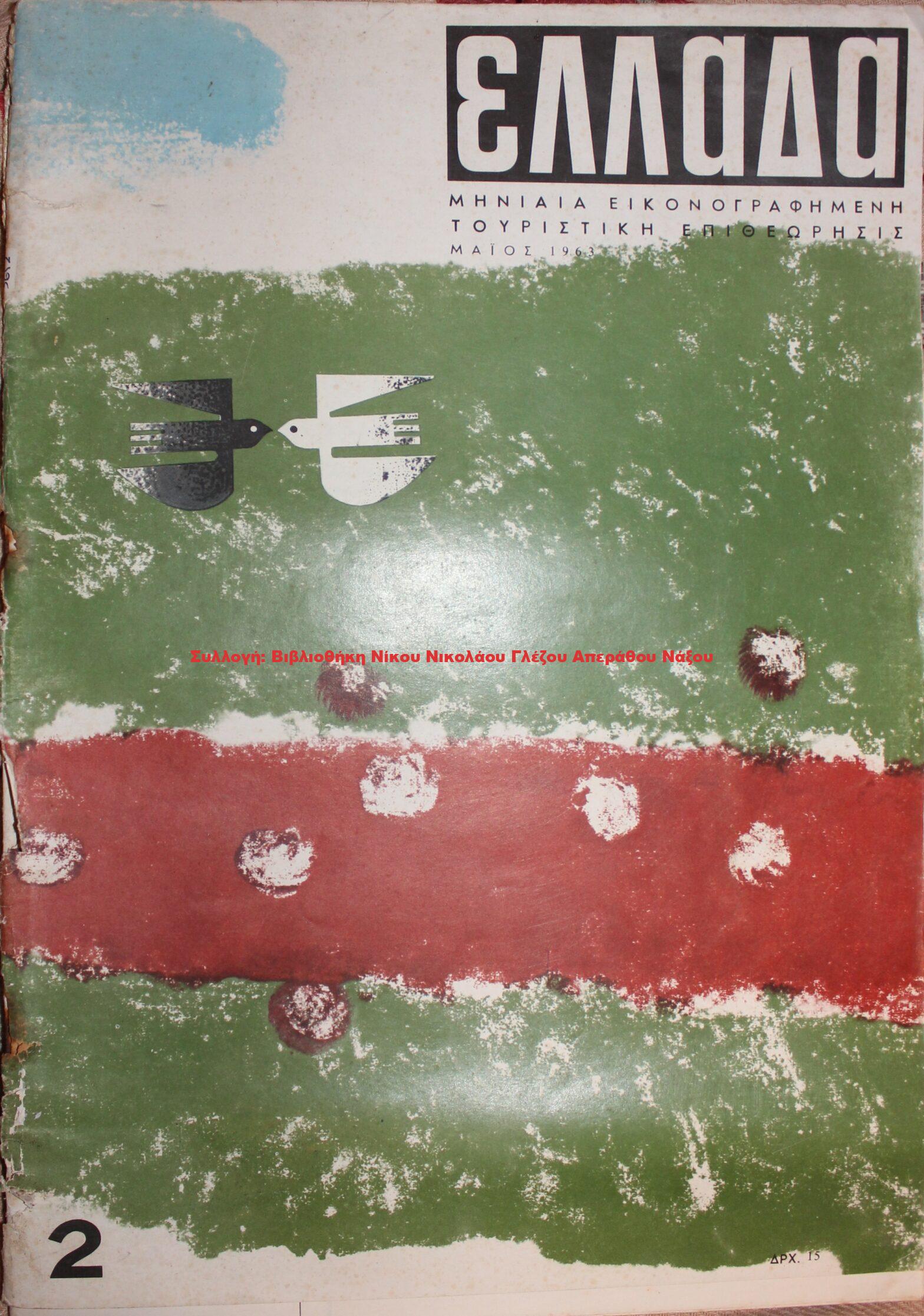 1963 ΕΛΛΑΔΑ/ τεύχος 2/ 1963
