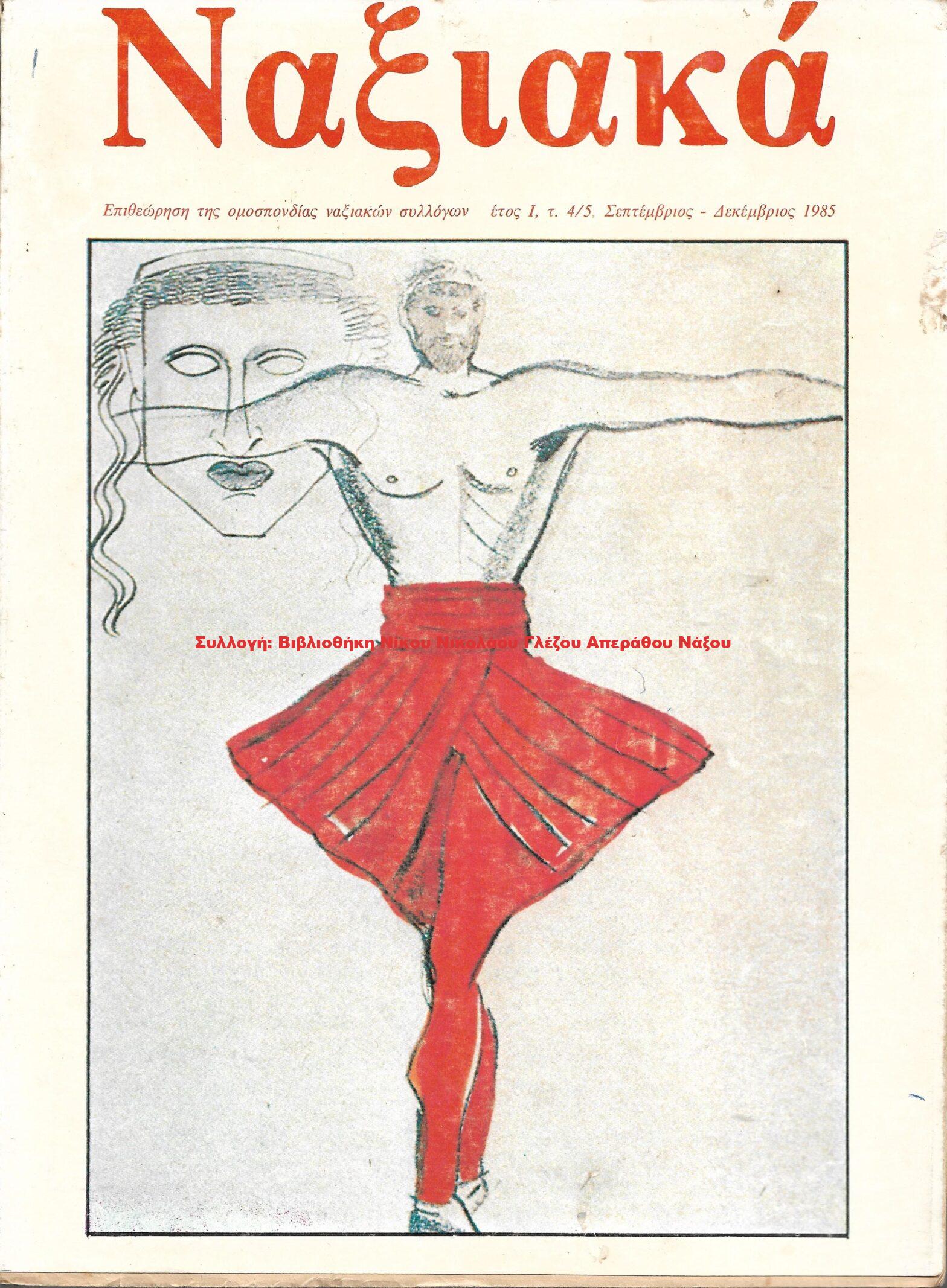 1985 ΝΑΞΙΑΚΑ/ τεύχος 5/ 1985