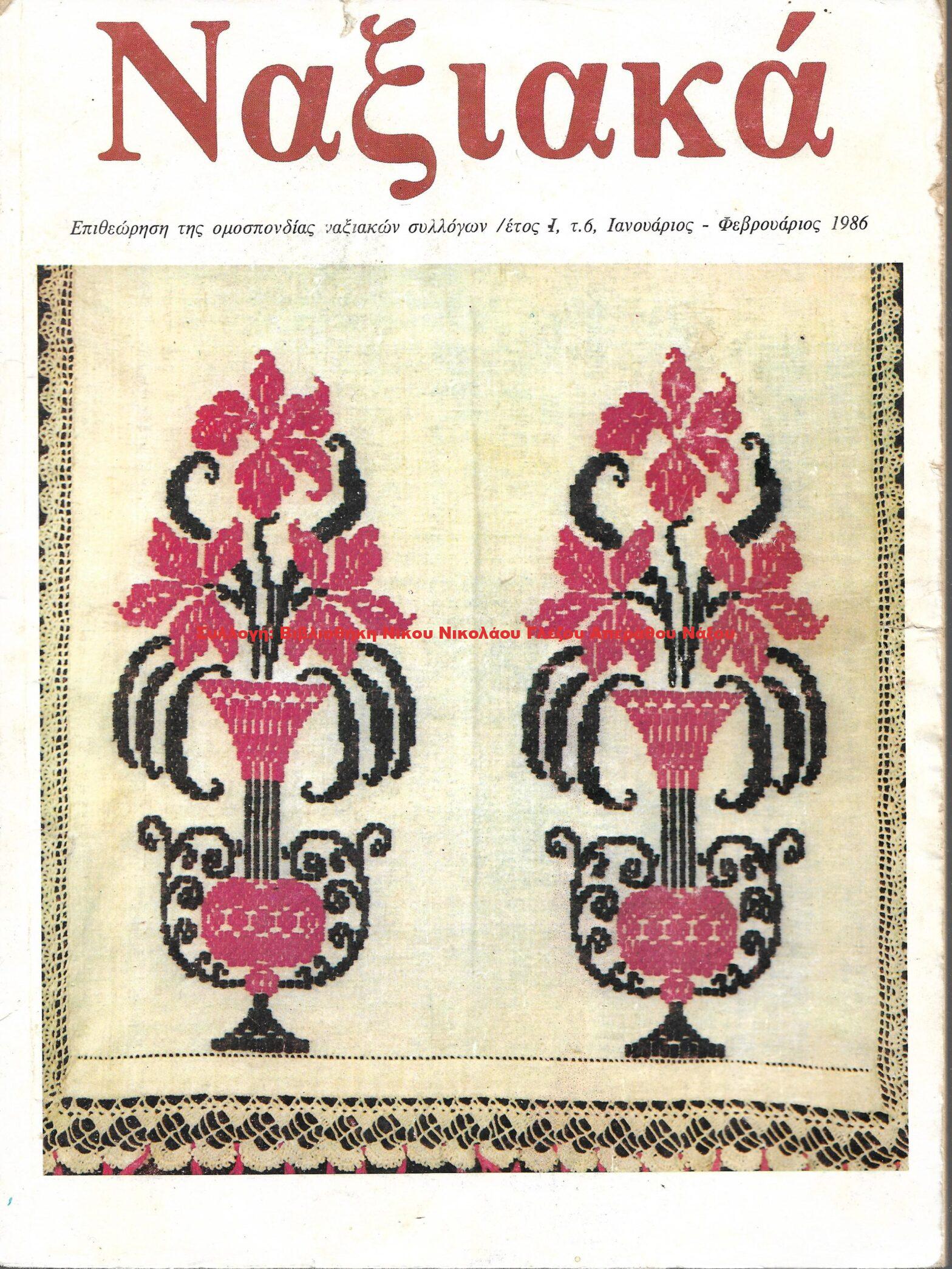 1986 ΝΑΞΙΑΚΑ/ τεύχος 6/ 1986