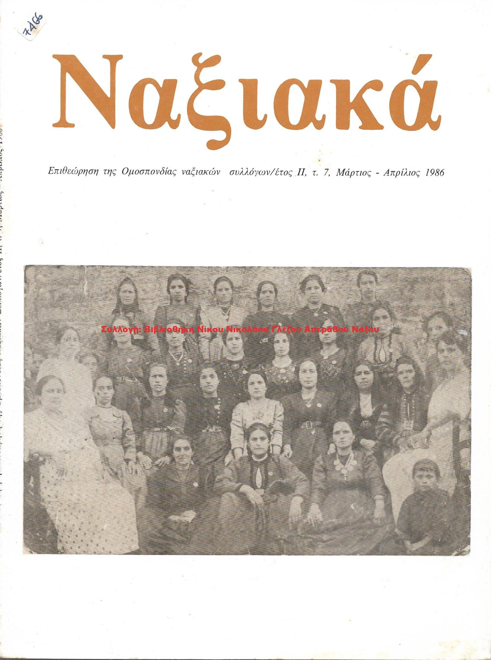 1986 ΝΑΞΙΑΚΑ/ τεύχος 7/ 1986