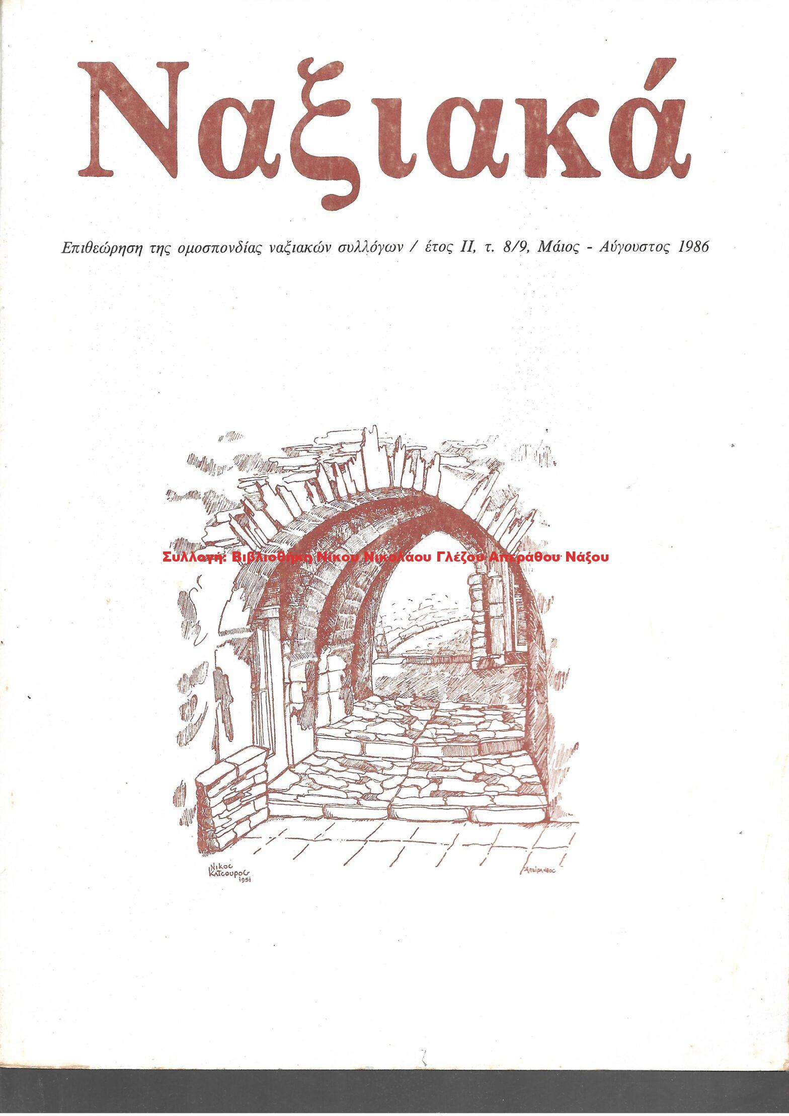 1986 ΝΑΞΙΑΚΑ/ τεύχος 8 – 9 / 1986