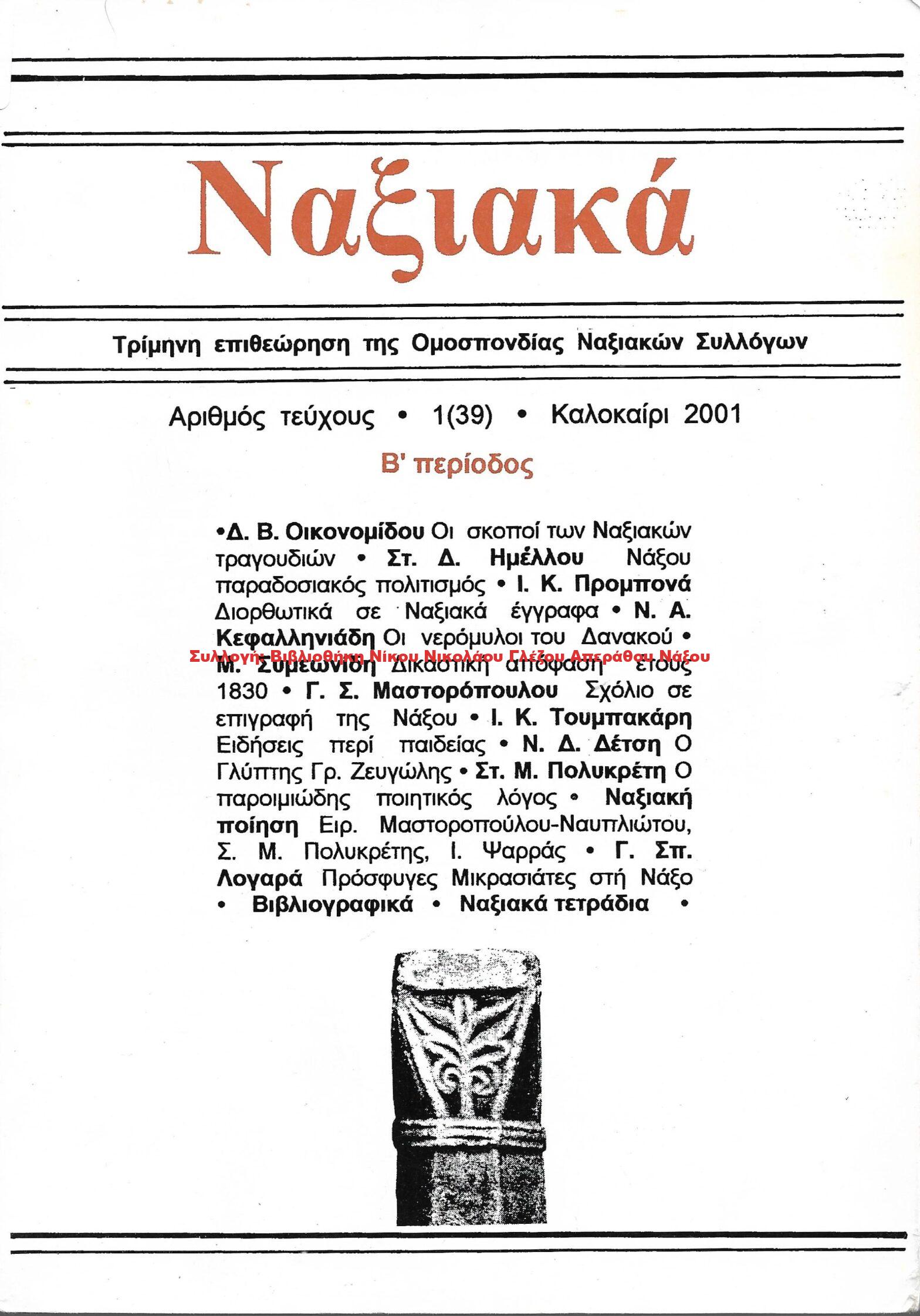 2001 ΝΑΞΙΑΚΑ/ τεύχος 39/ 2001