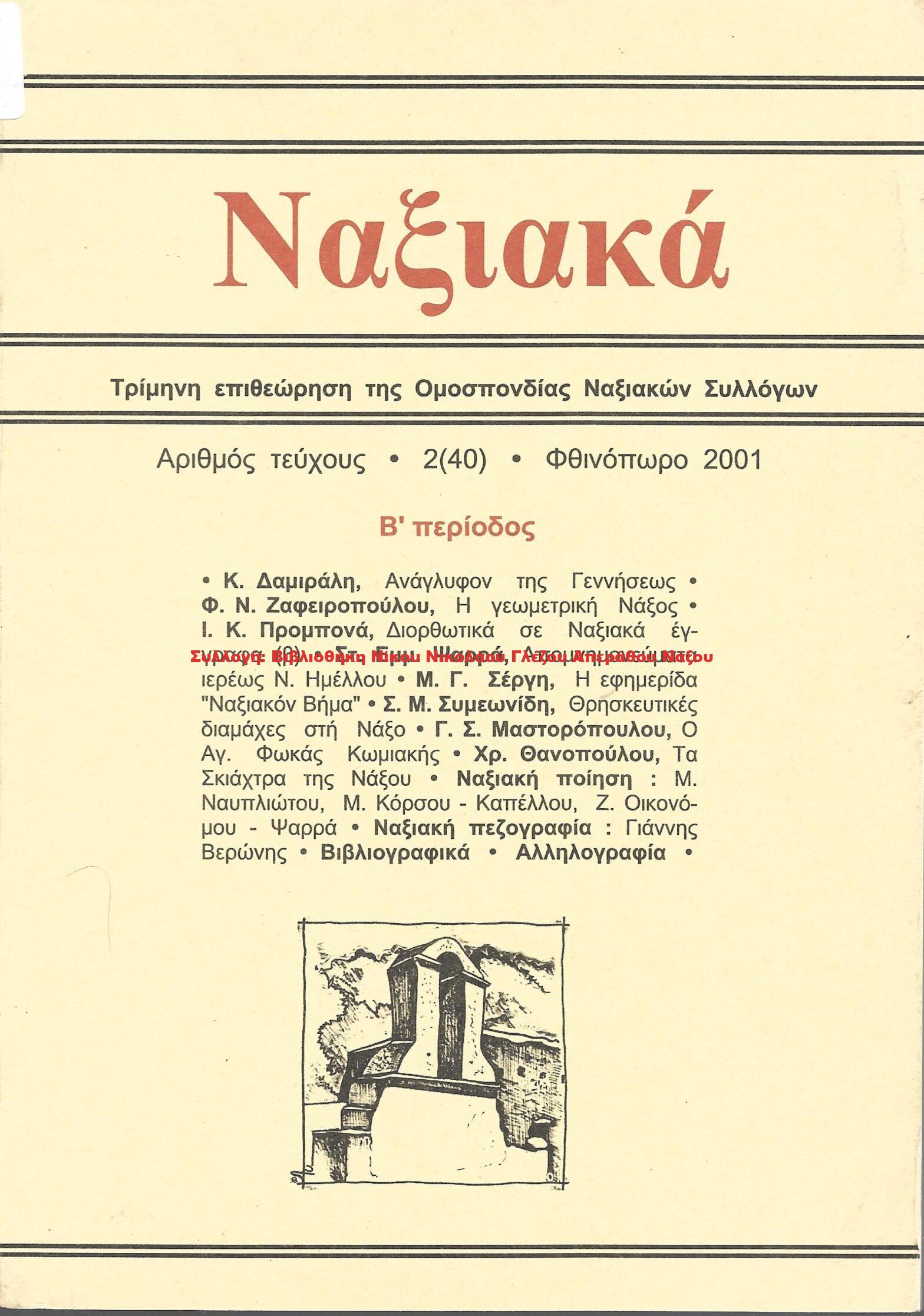 2001 ΝΑΞΙΑΚΑ/ τεύχος 40/ 2001