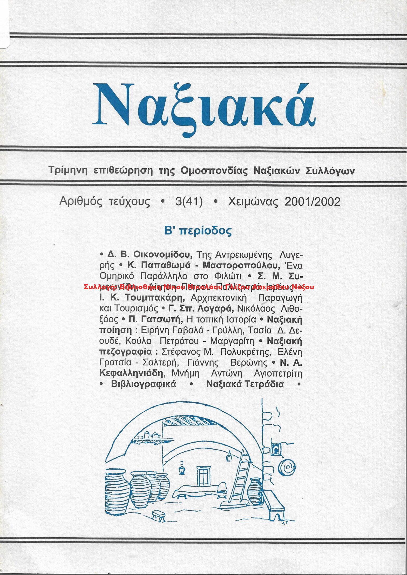 2001 ΝΑΞΙΑΚΑ/ τεύχος 41/ 2001