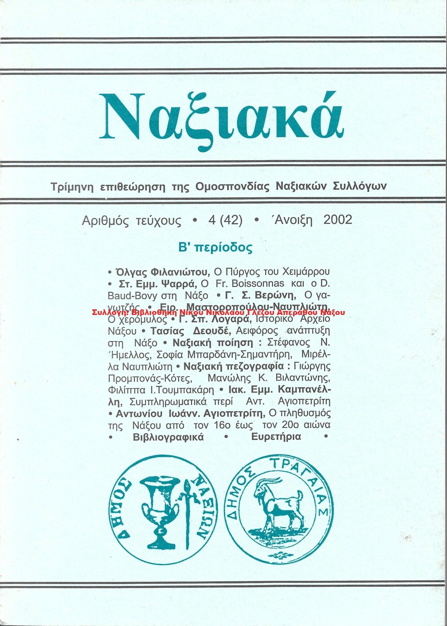 2002 ΝΑΞΙΑΚΑ/ τεύχος 42/ 2002