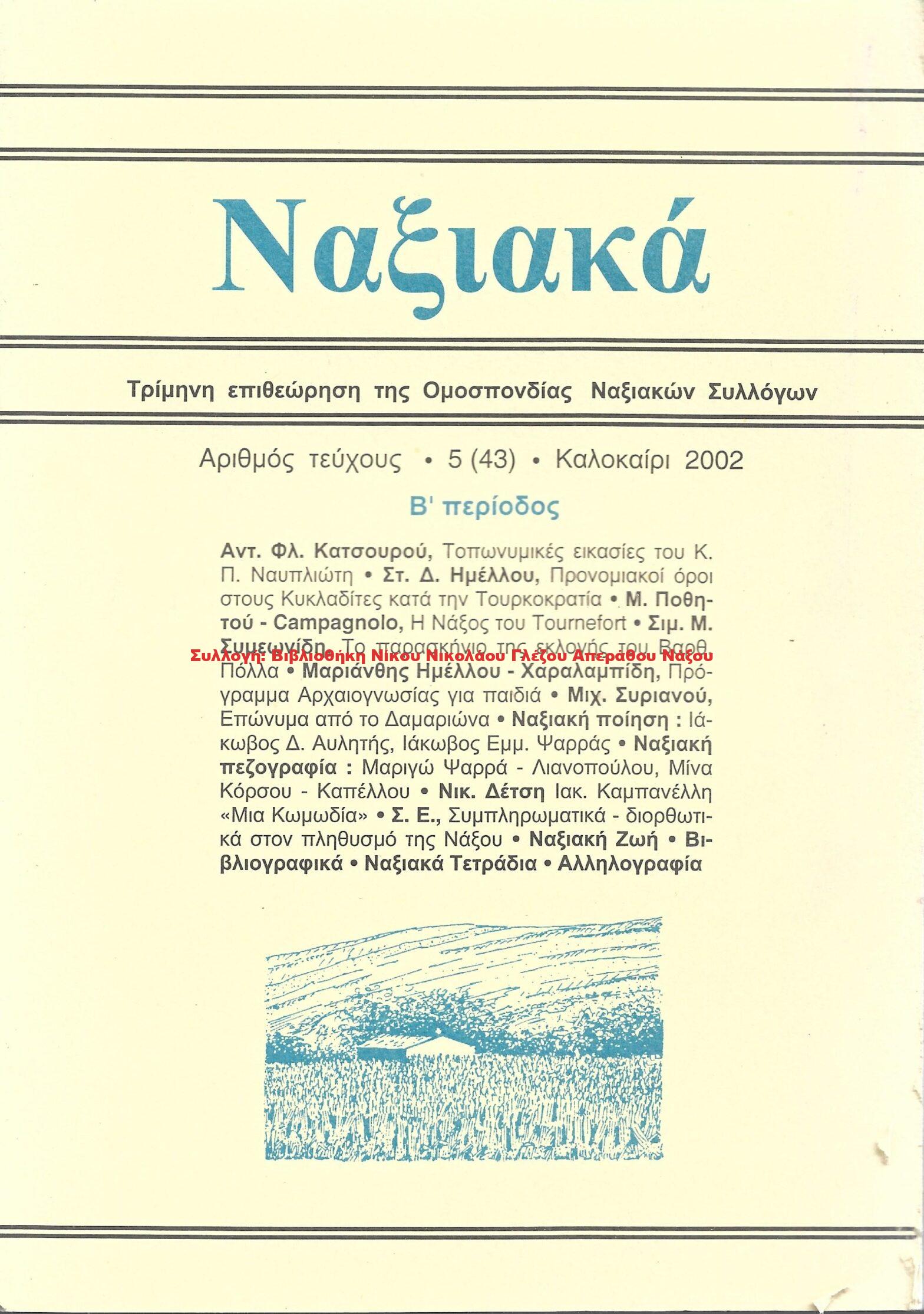 2002 ΝΑΞΙΑΚΑ/ τεύχος 43/ 2002