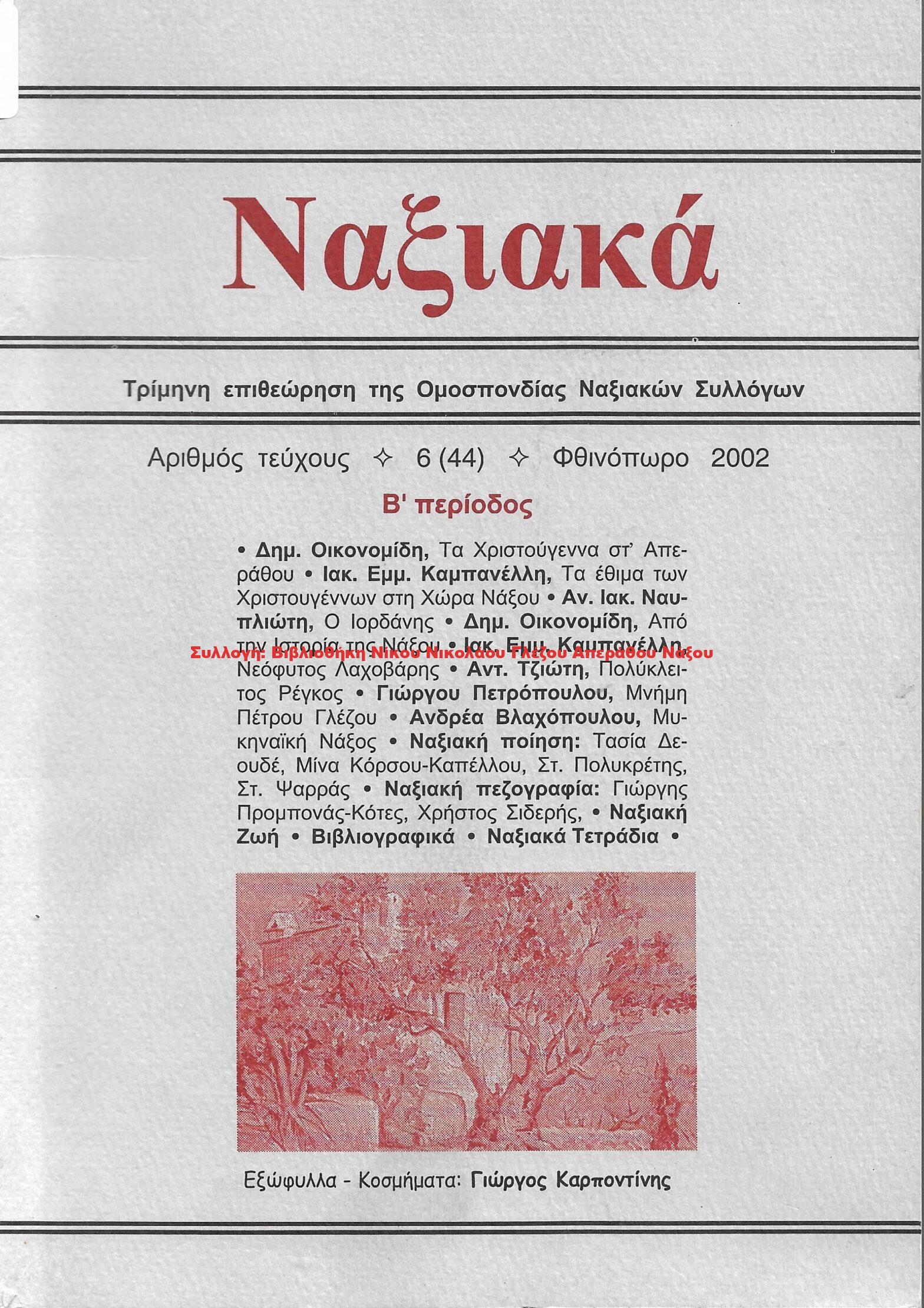 2002 ΝΑΞΙΑΚΑ/ τεύχος 44/ 2002