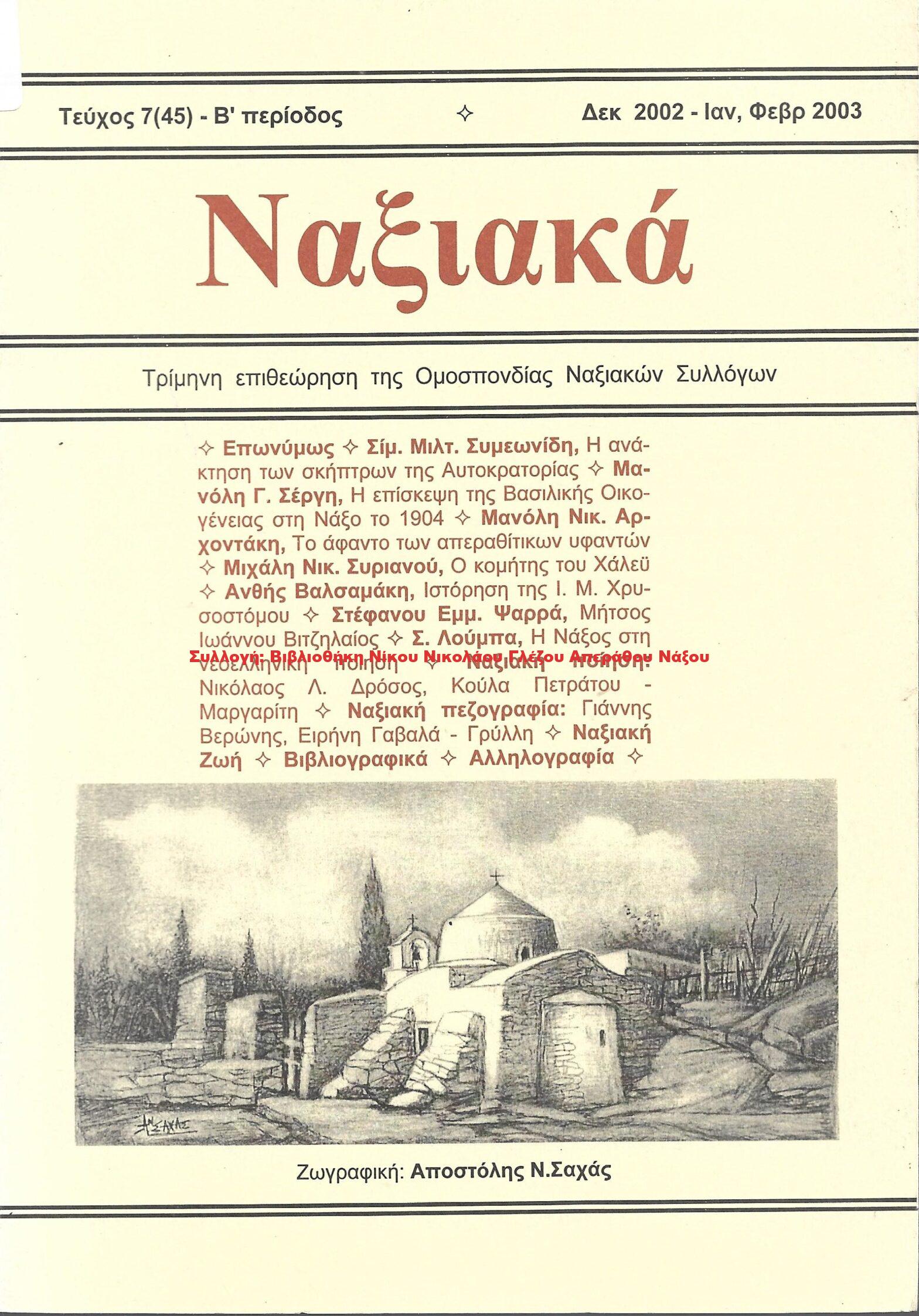 2003 ΝΑΞΙΑΚΑ/ τεύχος 45/ 2003