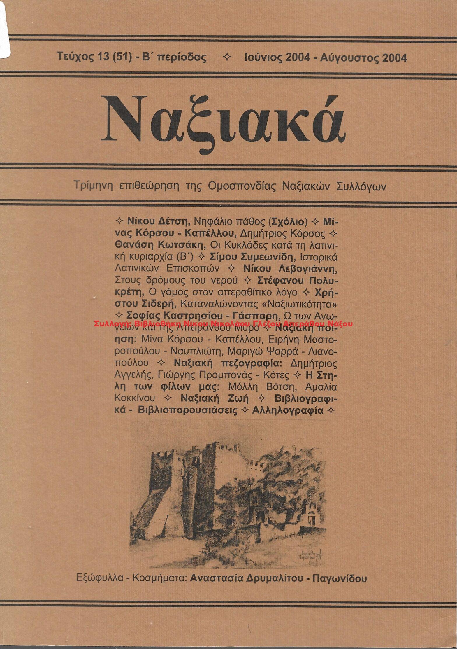 2004 ΝΑΞΙΑΚΑ/ τεύχος 51/ 2004