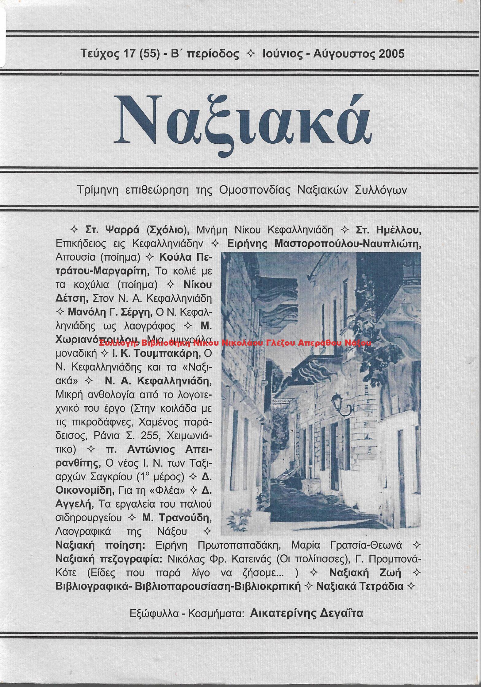 2005 ΝΑΞΙΑΚΑ/ τεύχος 55/ 2005