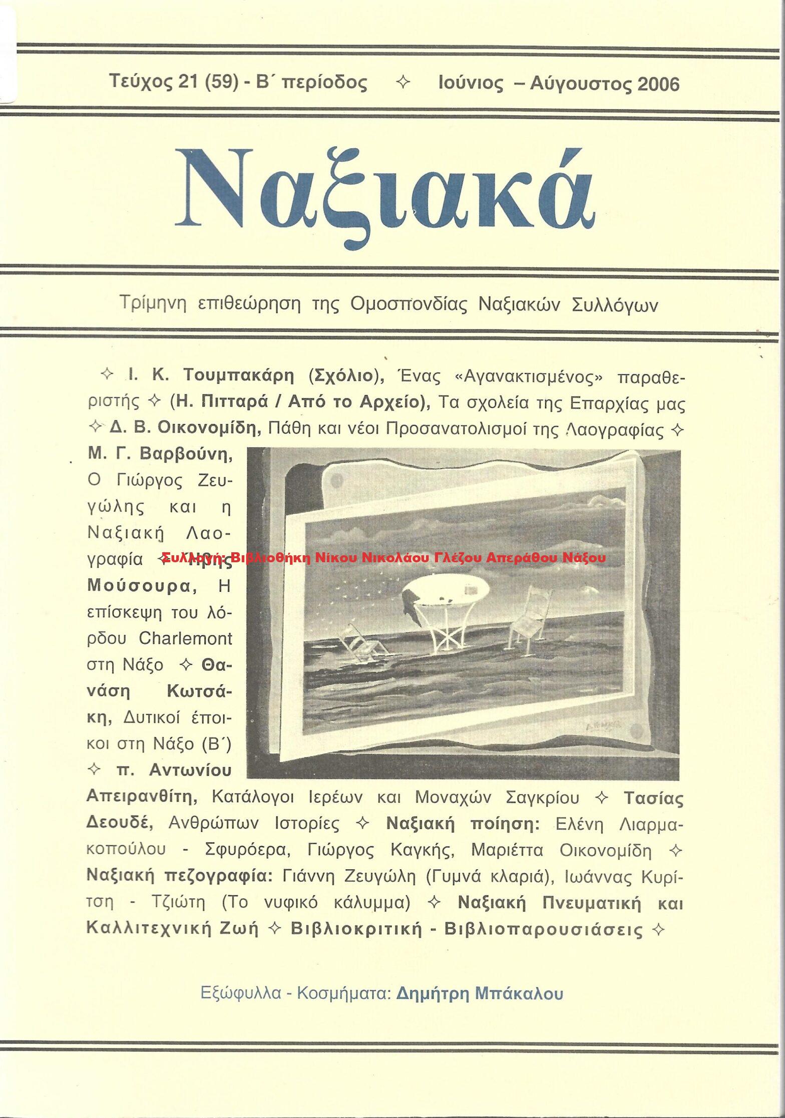 2006 ΝΑΞΙΑΚΑ/ τεύχος 59/ 2006