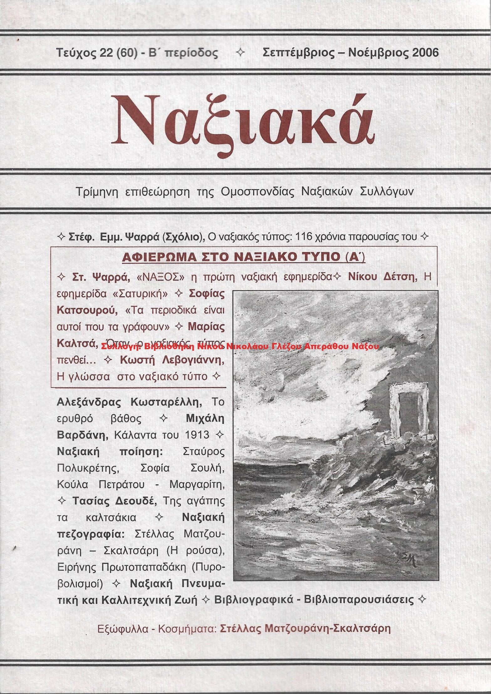 2006 ΝΑΞΙΑΚΑ/ τεύχος 60/ 2006