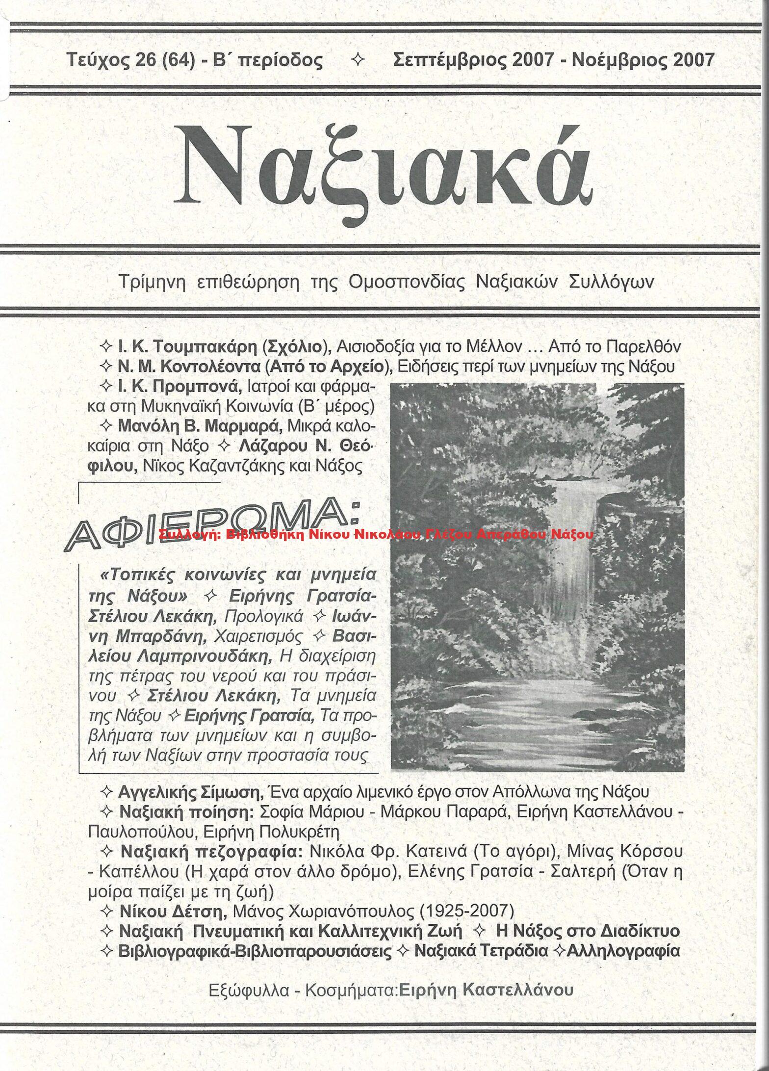 2007 ΝΑΞΙΑΚΑ/ τεύχος 64/ 2007