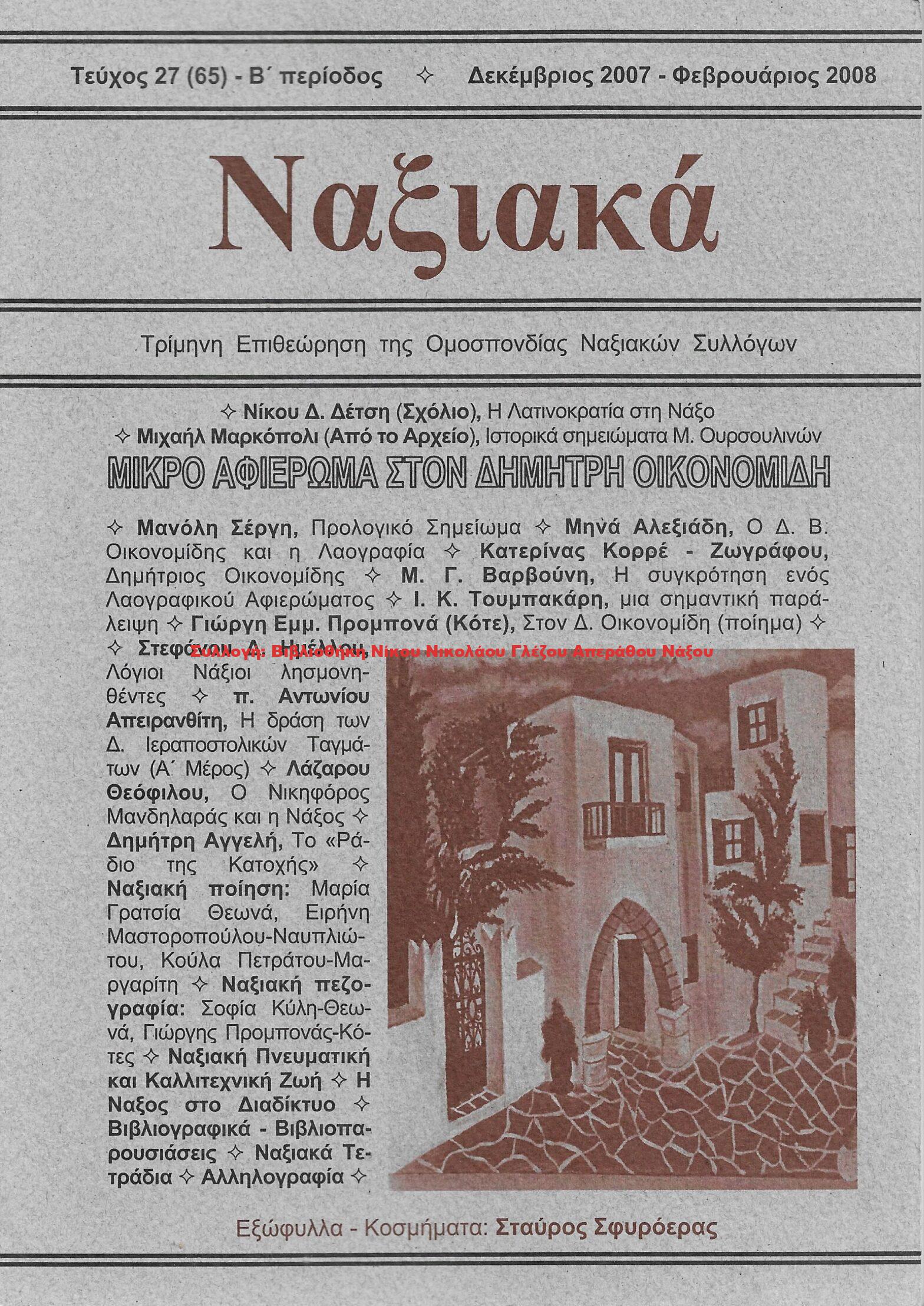 2008 ΝΑΞΙΑΚΑ/ τεύχος 65/ 2008