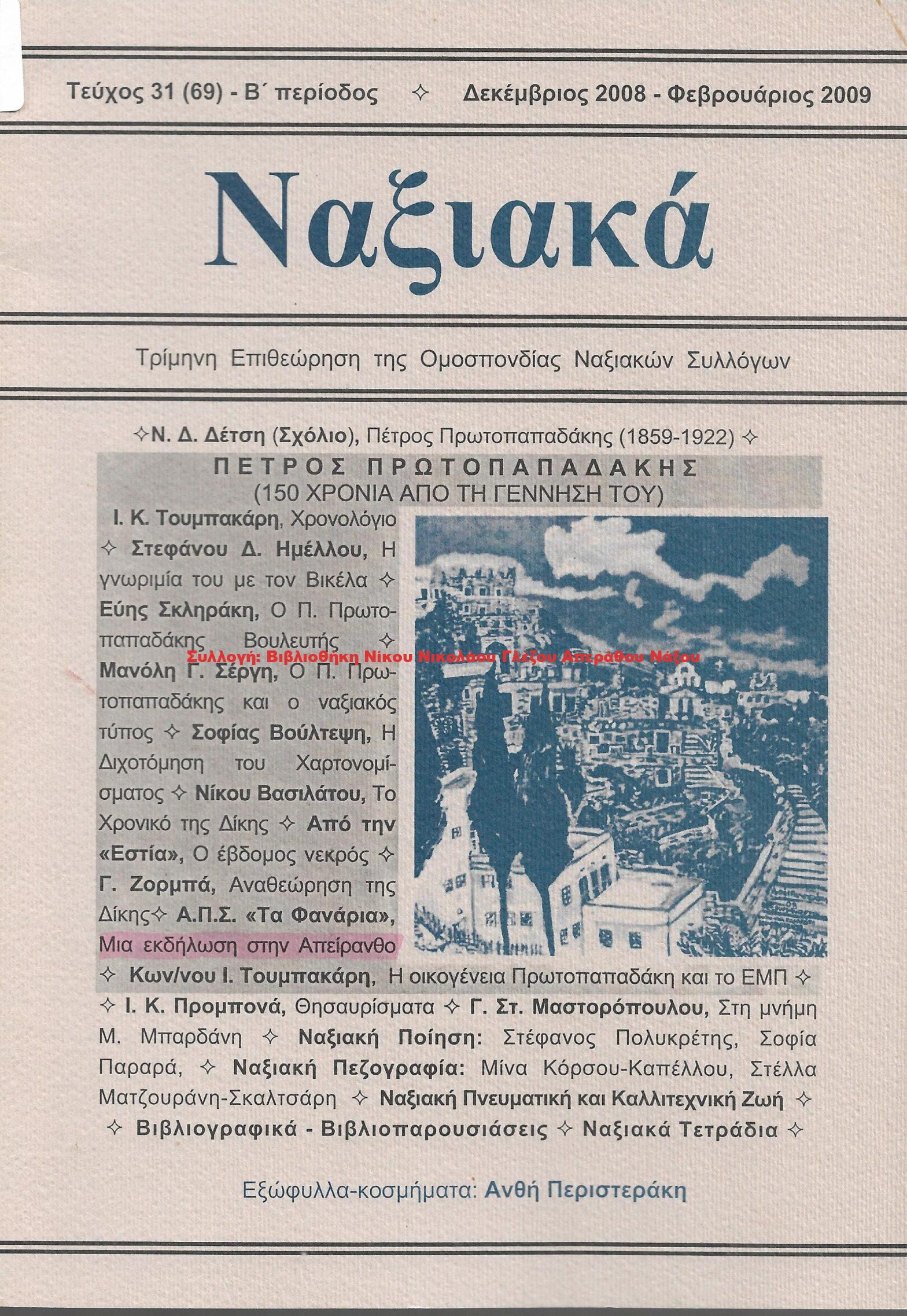 2008 ΝΑΞΙΑΚΑ/ τεύχος 69/ 2008