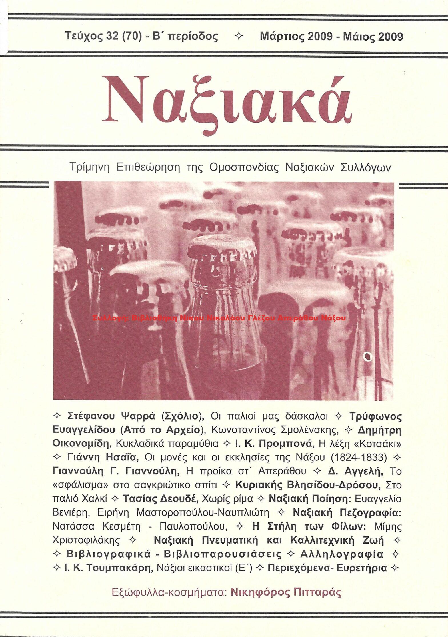 2009 ΝΑΞΙΑΚΑ/ τεύχος 70/ 2009