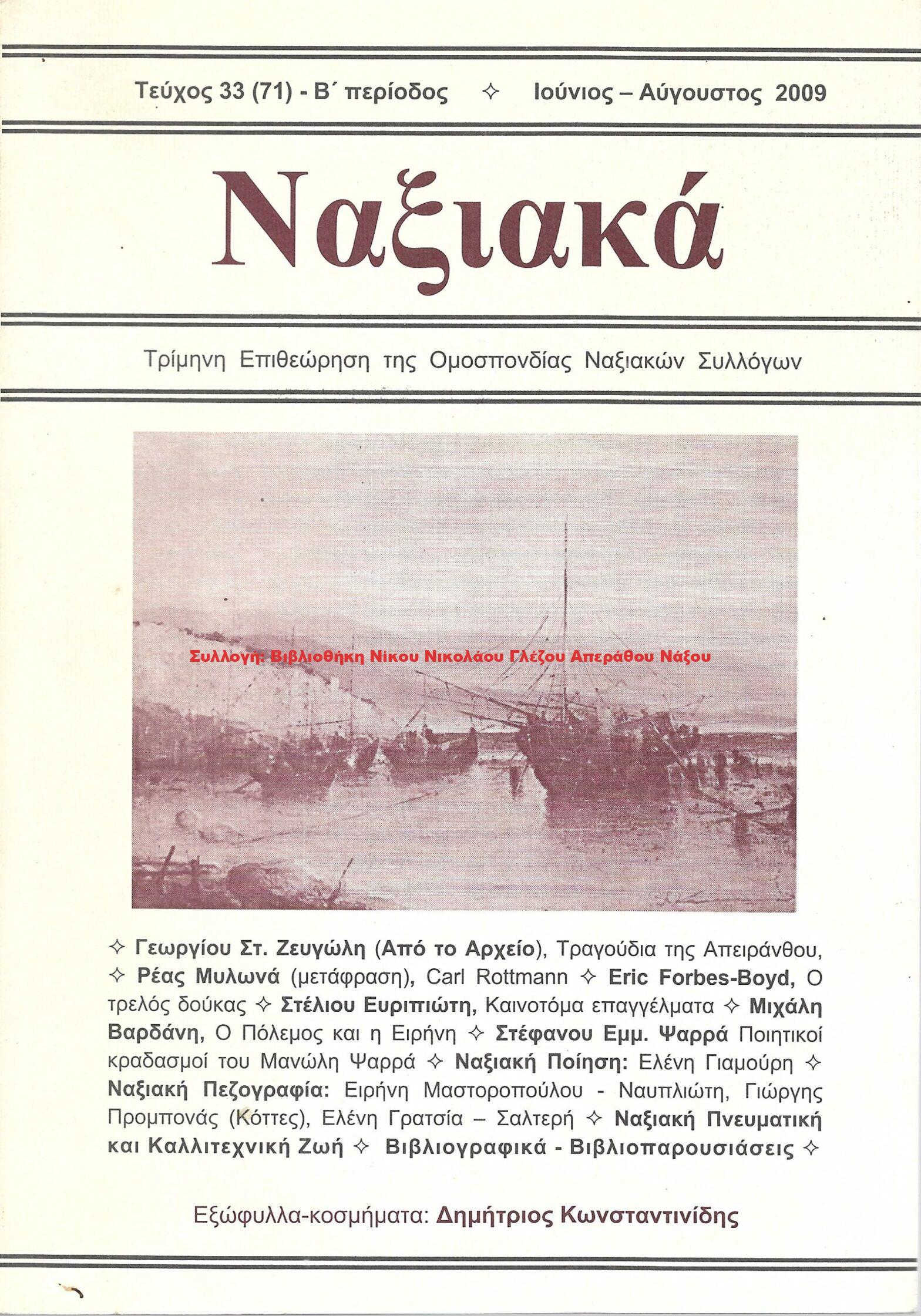 2009 ΝΑΞΙΑΚΑ/ τεύχος 71/ 2009