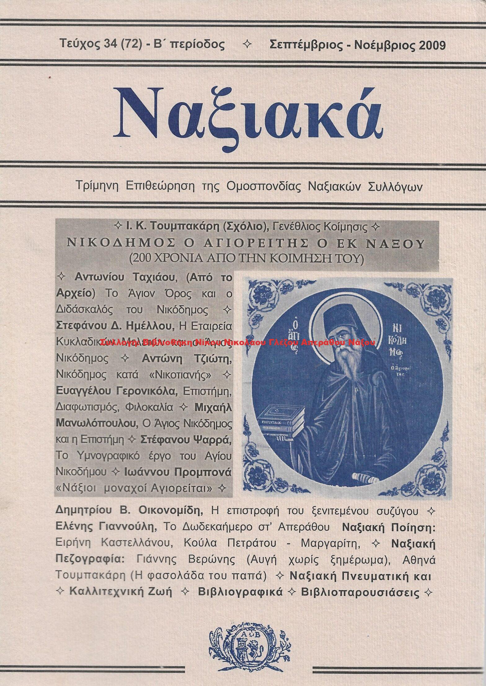 2009 ΝΑΞΙΑΚΑ/ τεύχος 72/ 2009