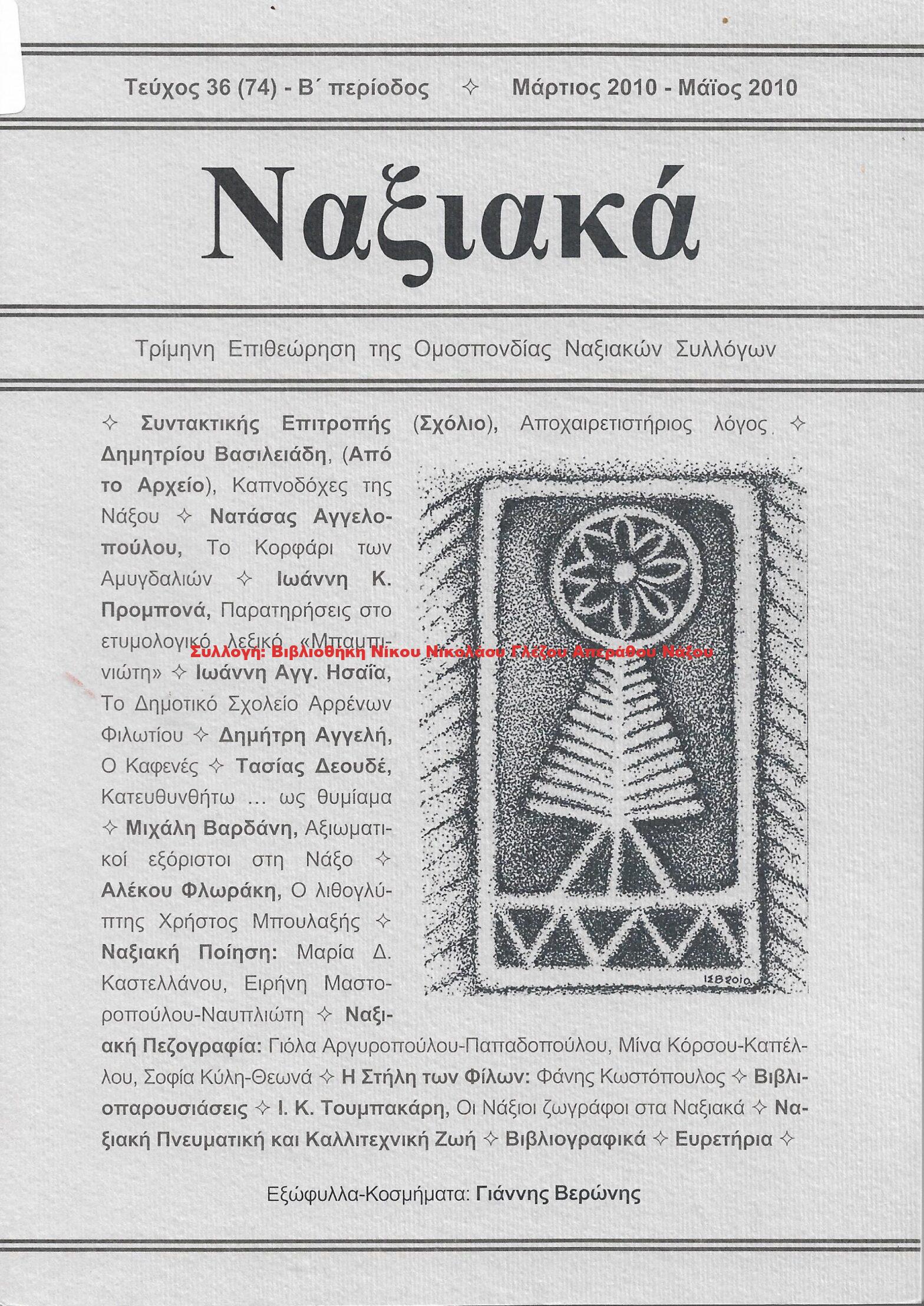 2010 ΝΑΞΙΑΚΑ/ τεύχος 74/ 2010