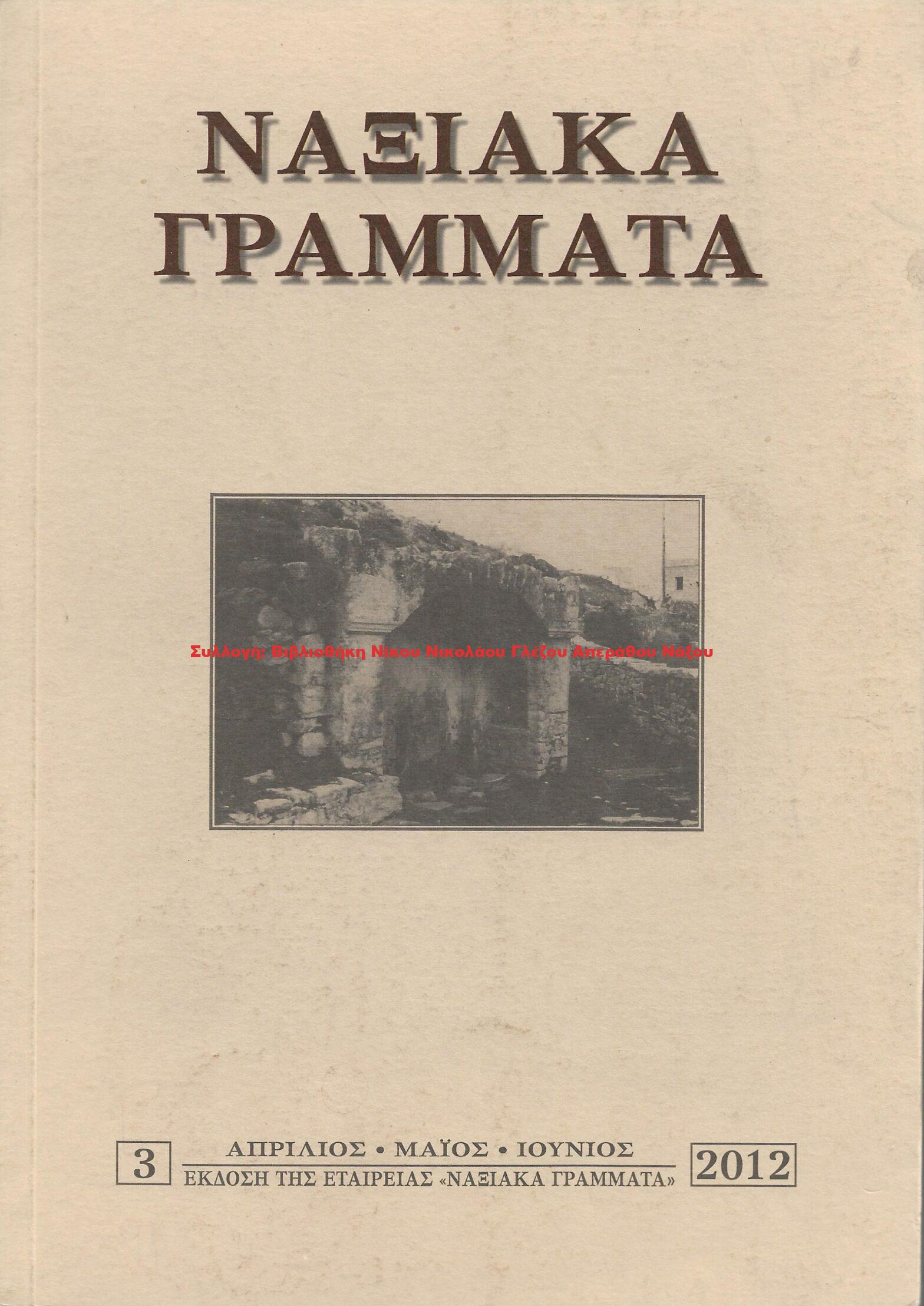 2012 ΝΑΞΙΑΚΑ ΓΡΑΜΜΑΤΑ τεύχος 3/2012