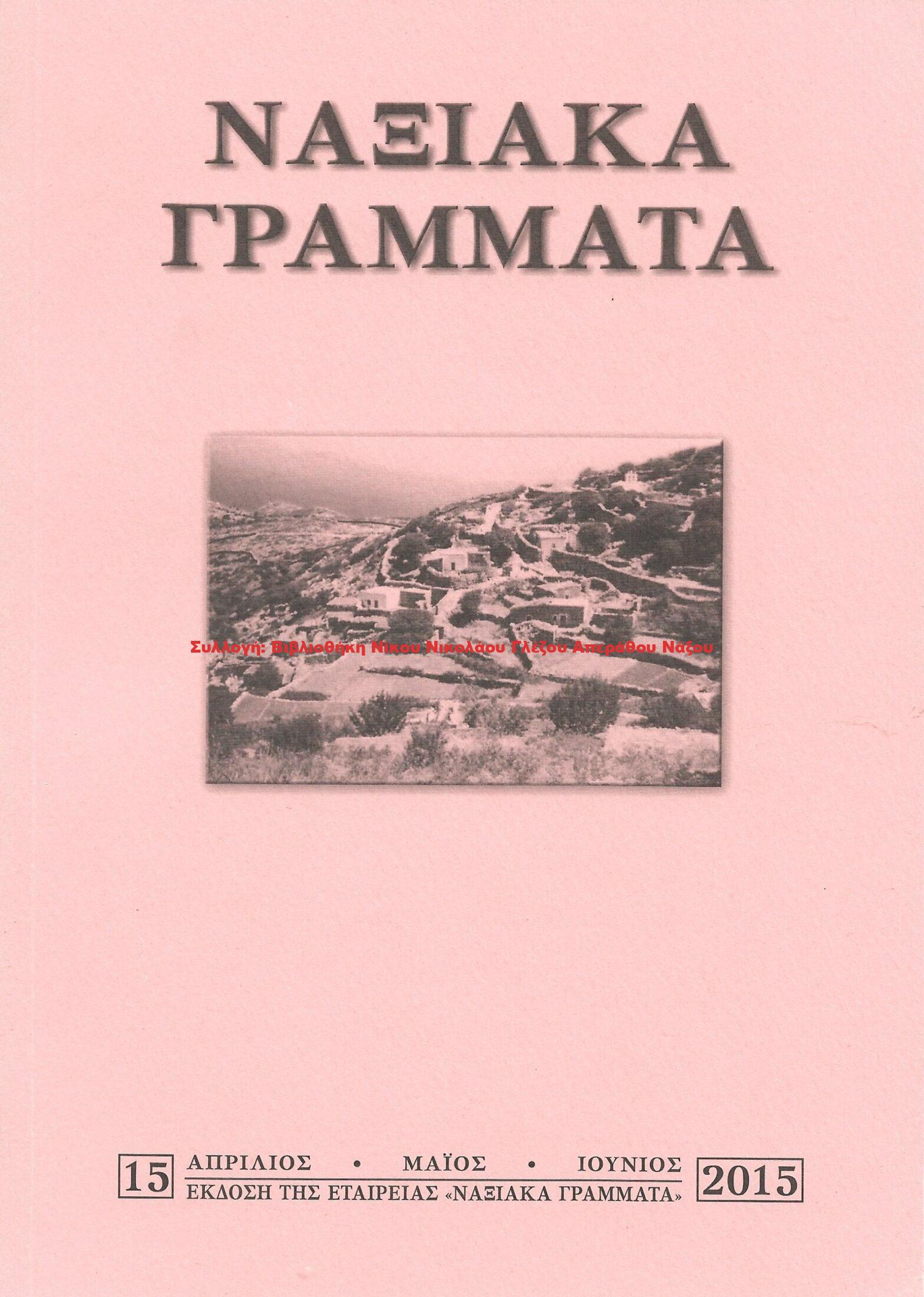 2015 ΝΑΞΙΑΚΑ ΓΡΑΜΜΑΤΑ τεύχος 15/2015